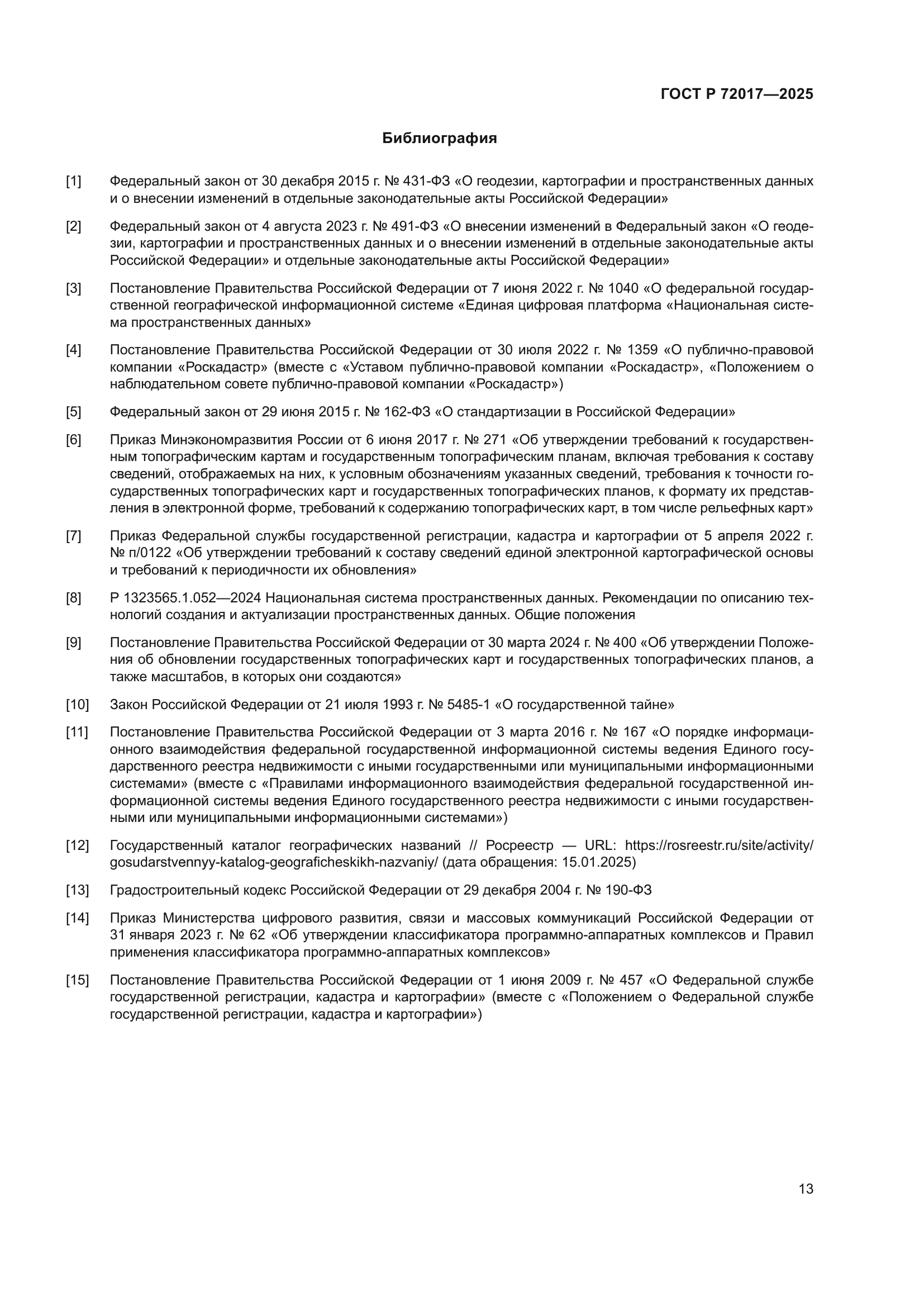 ГОСТ Р 72017-2025