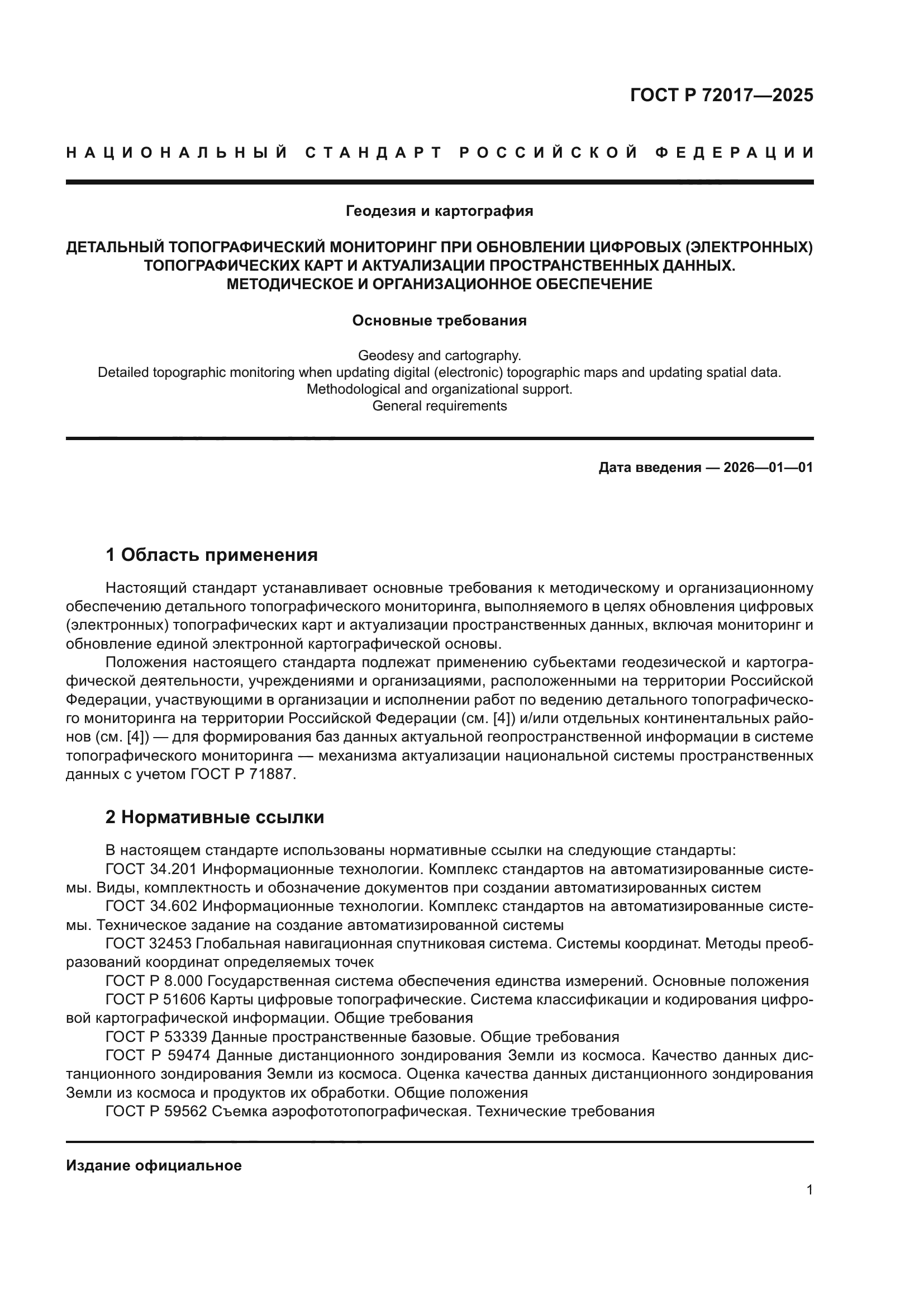 ГОСТ Р 72017-2025