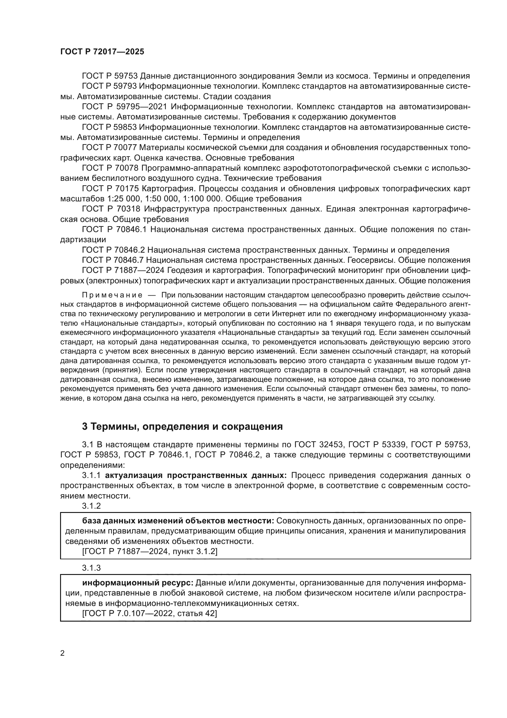 ГОСТ Р 72017-2025