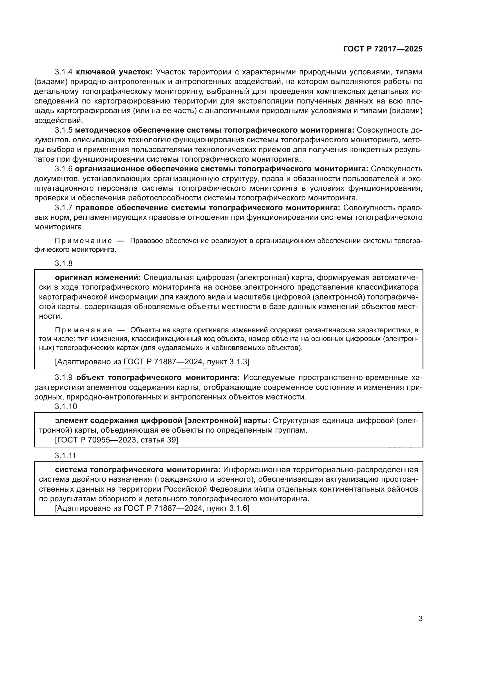 ГОСТ Р 72017-2025