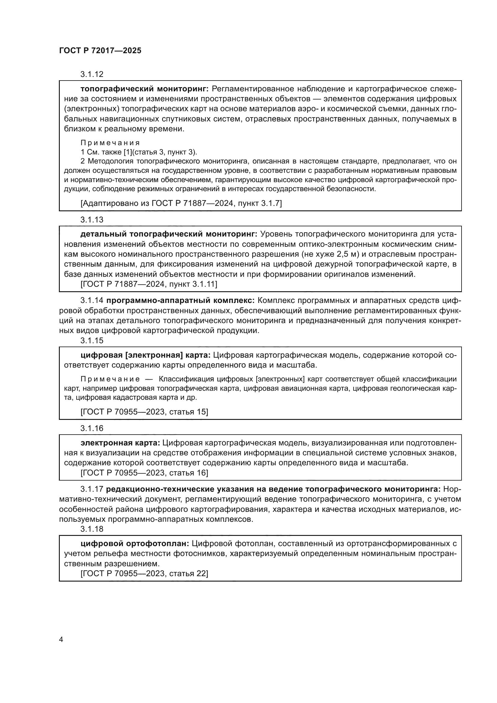 ГОСТ Р 72017-2025