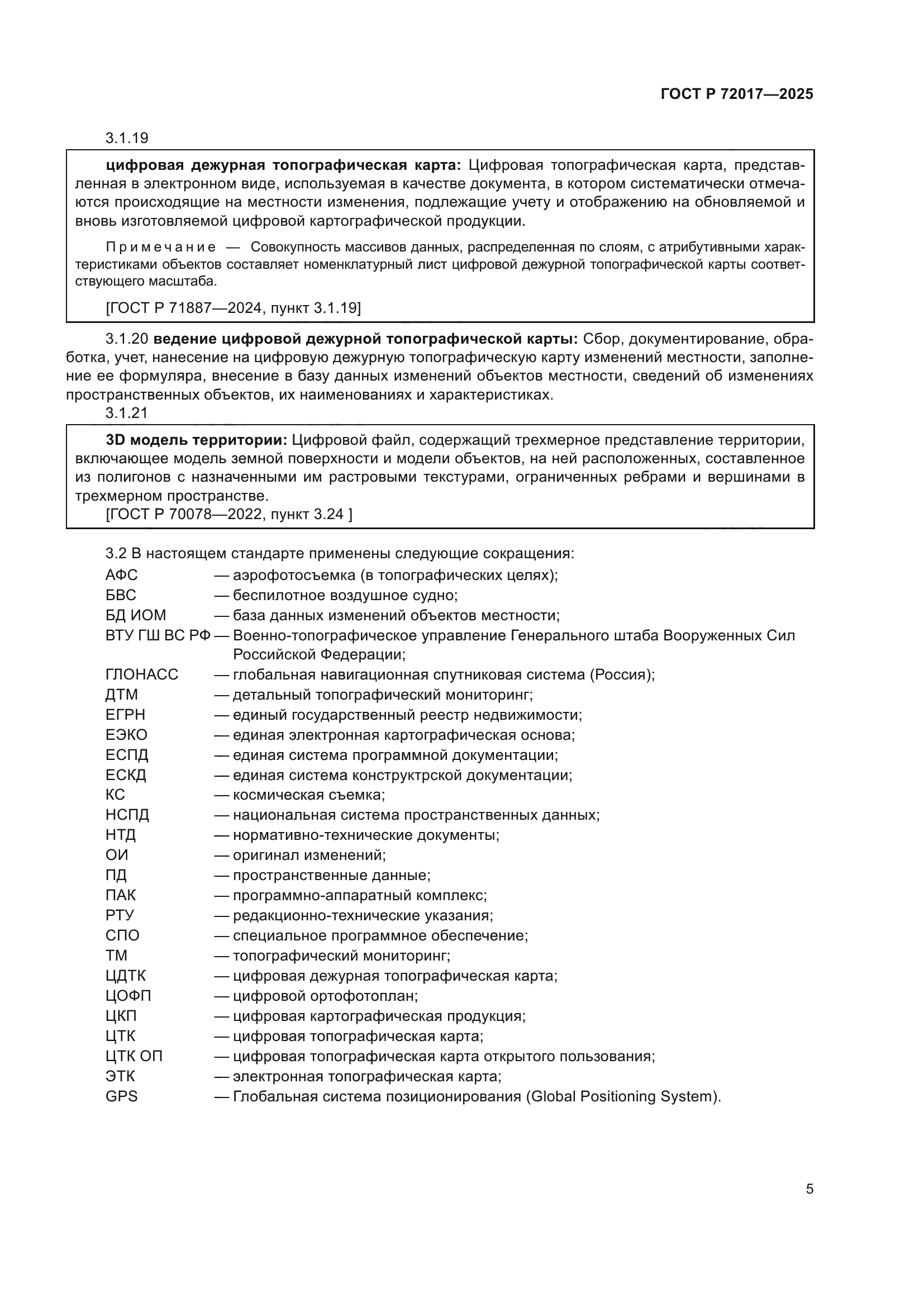 ГОСТ Р 72017-2025
