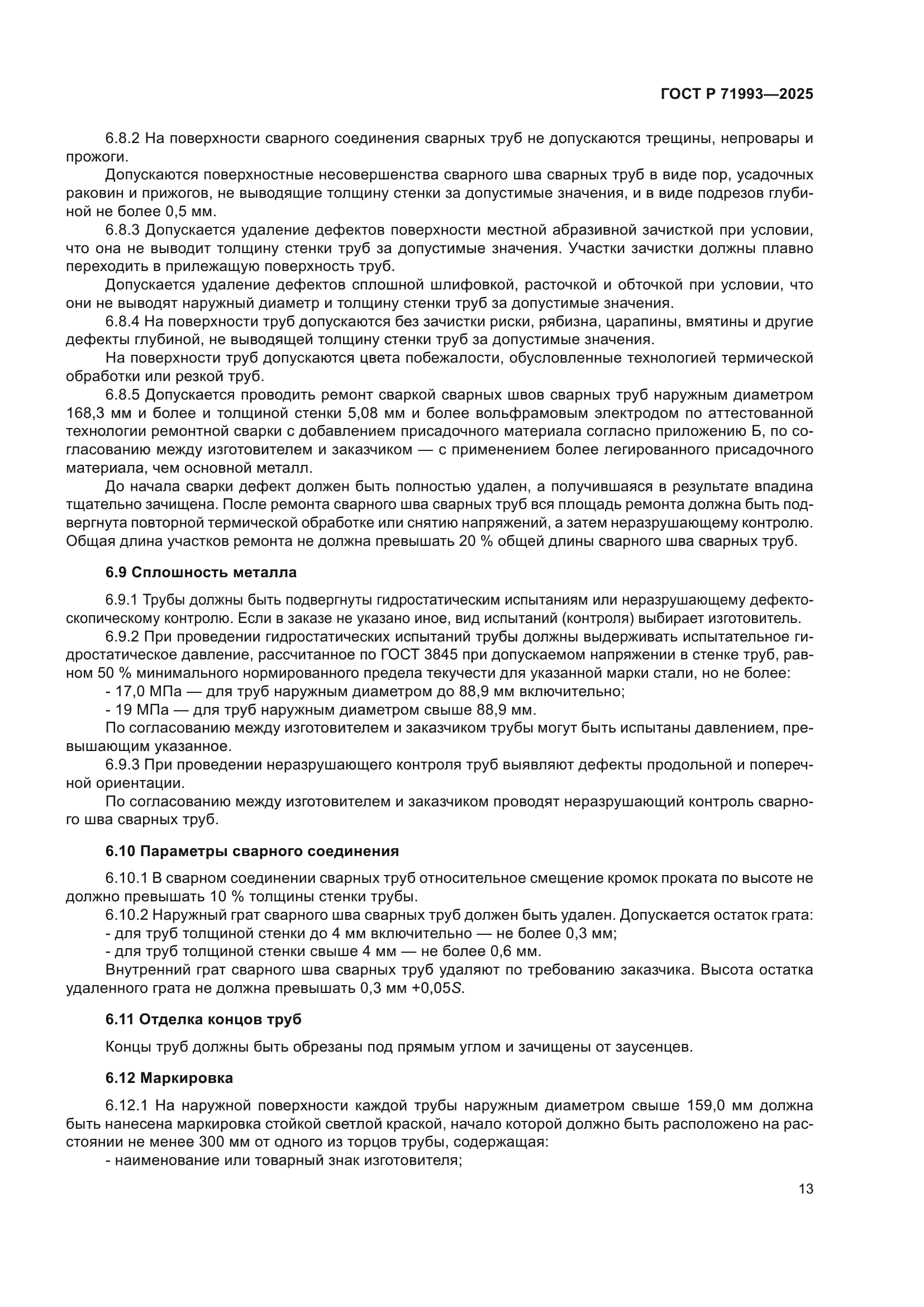 ГОСТ Р 71993-2025