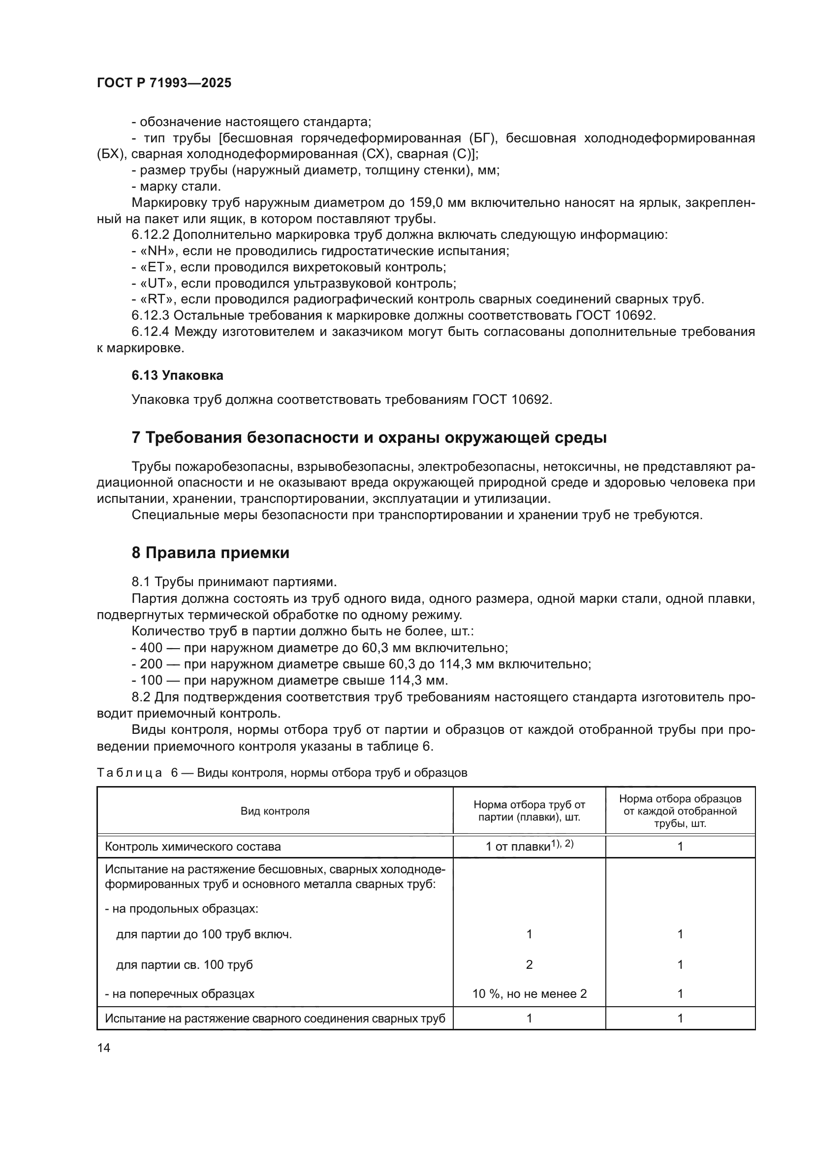 ГОСТ Р 71993-2025