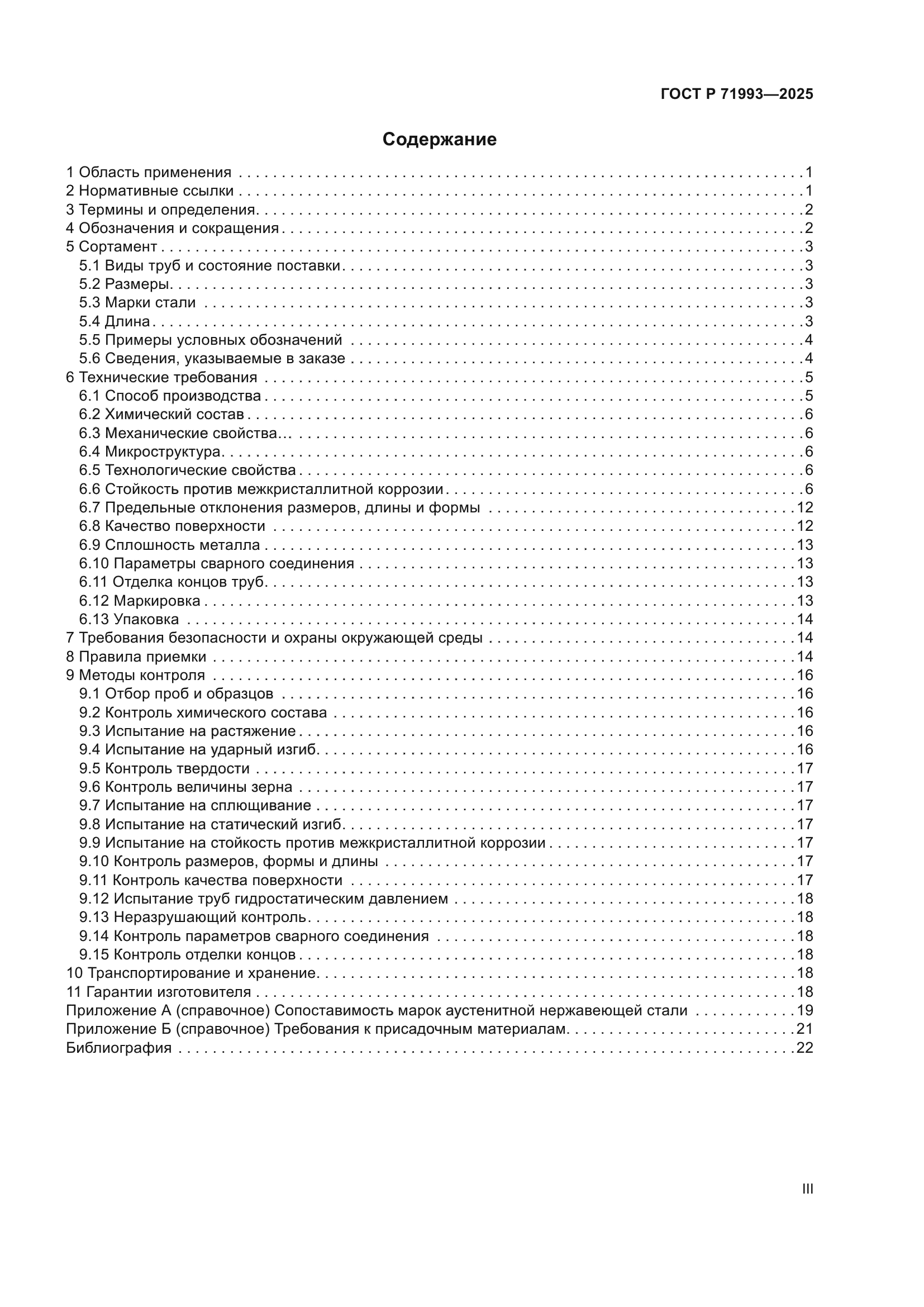 ГОСТ Р 71993-2025