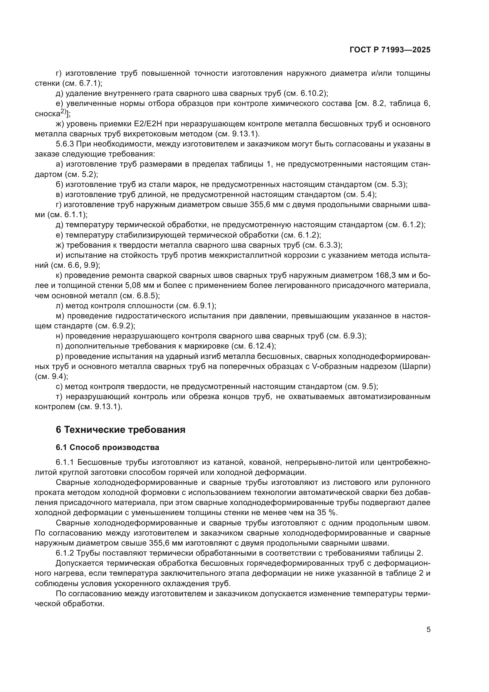 ГОСТ Р 71993-2025