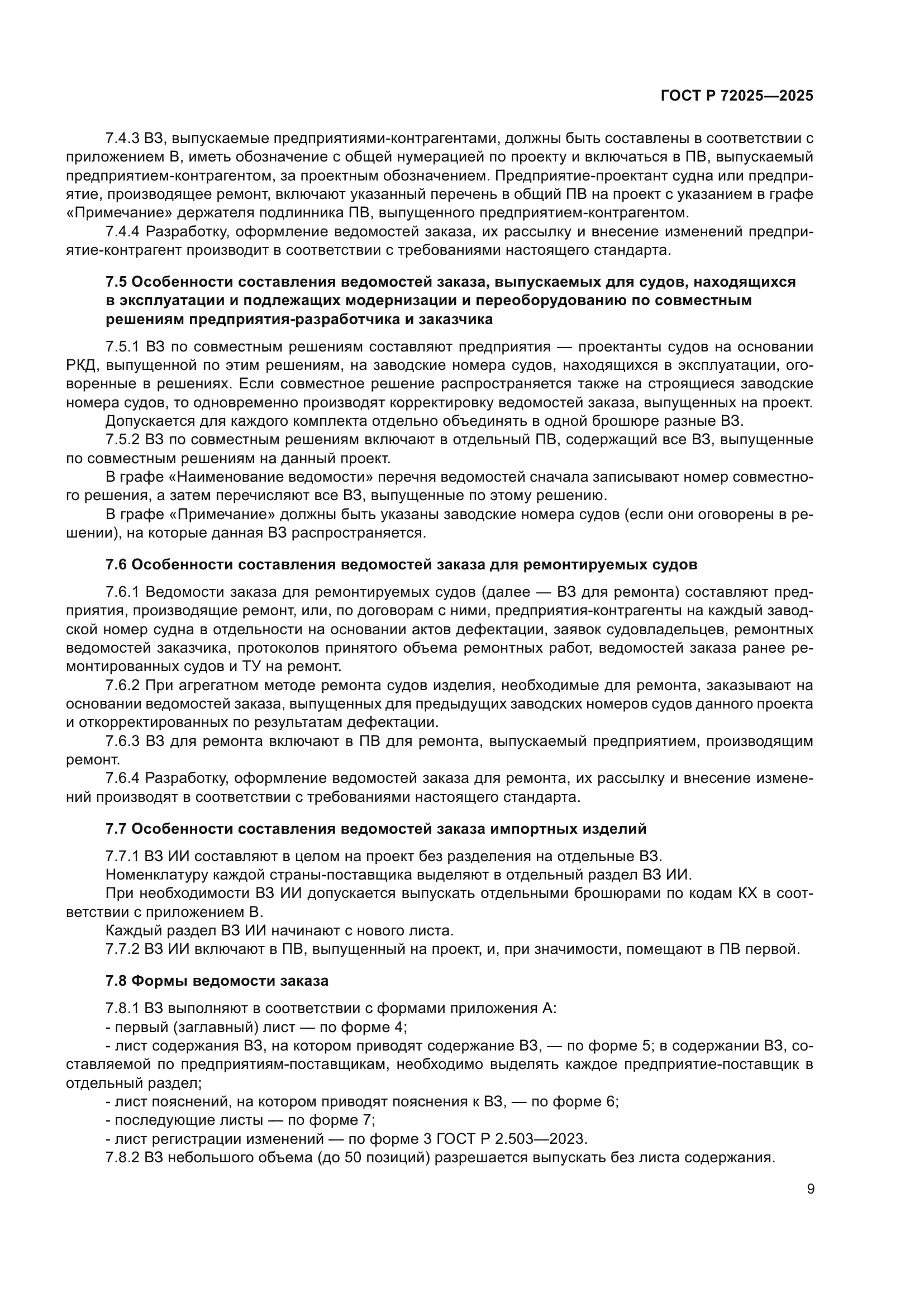 ГОСТ Р 72025-2025