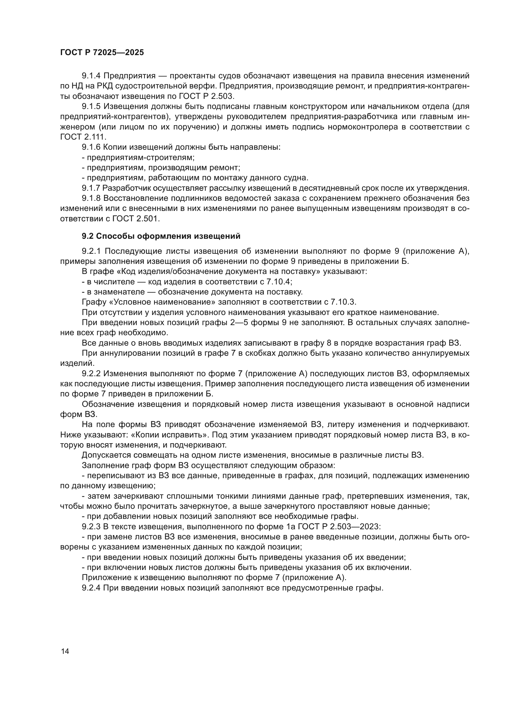 ГОСТ Р 72025-2025