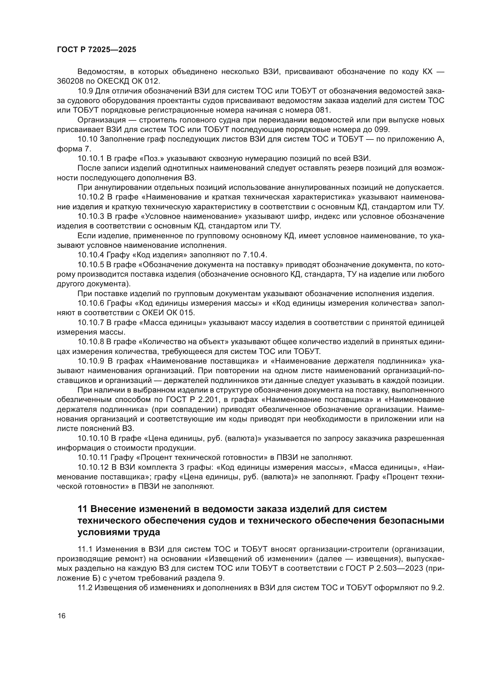 ГОСТ Р 72025-2025