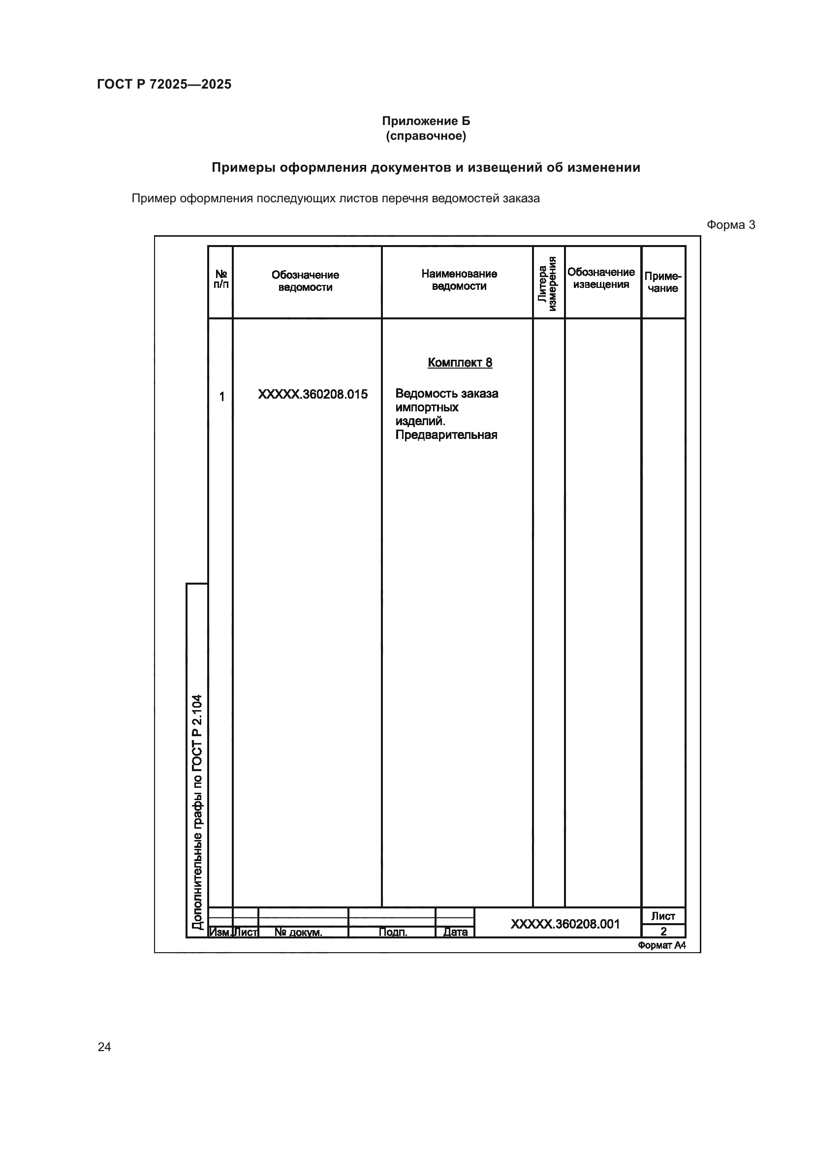 ГОСТ Р 72025-2025