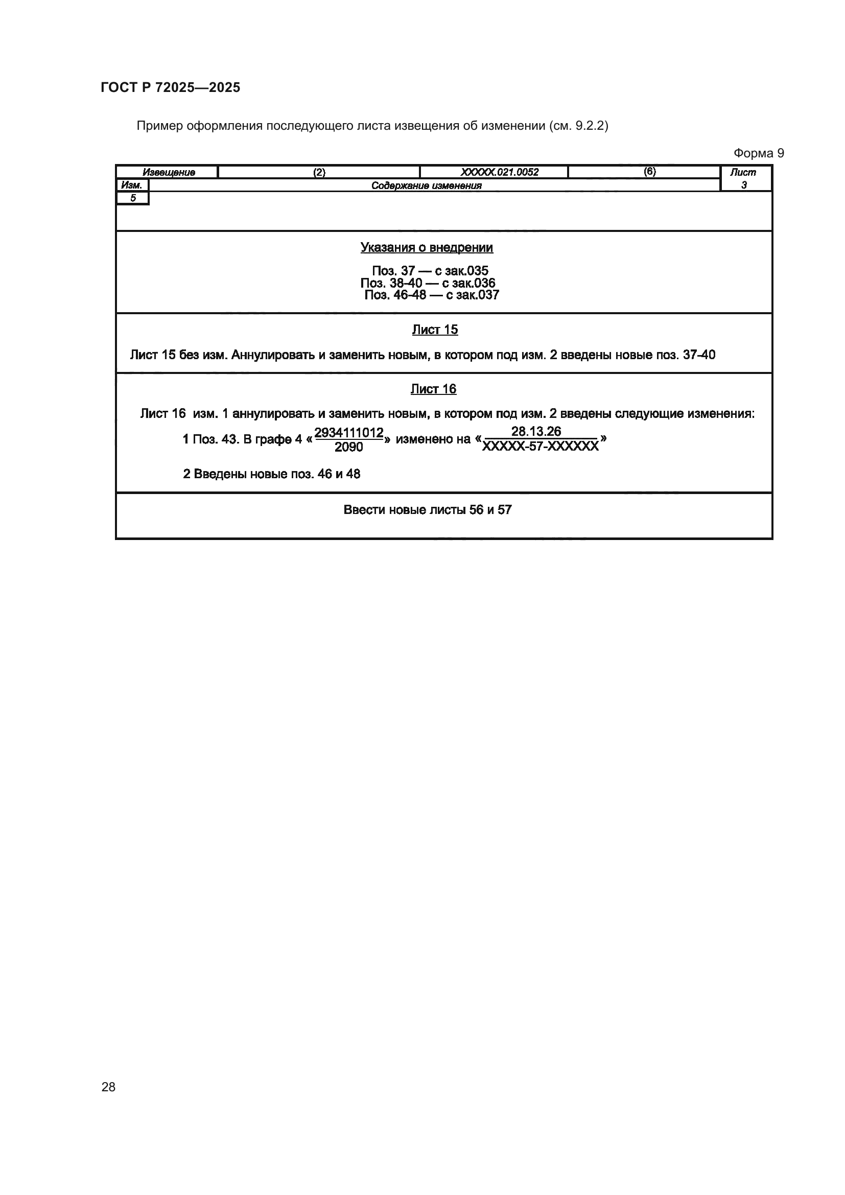ГОСТ Р 72025-2025