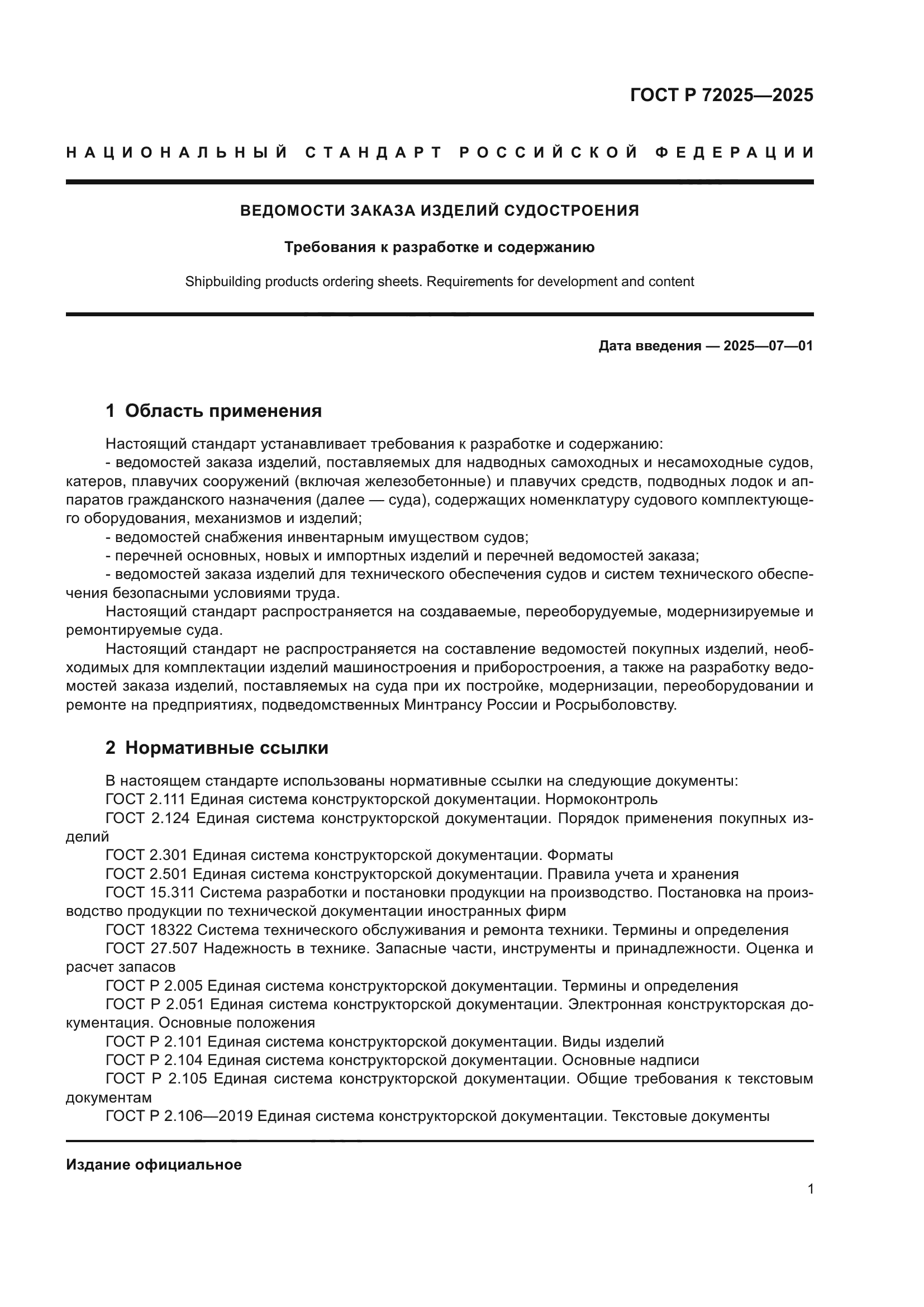 ГОСТ Р 72025-2025