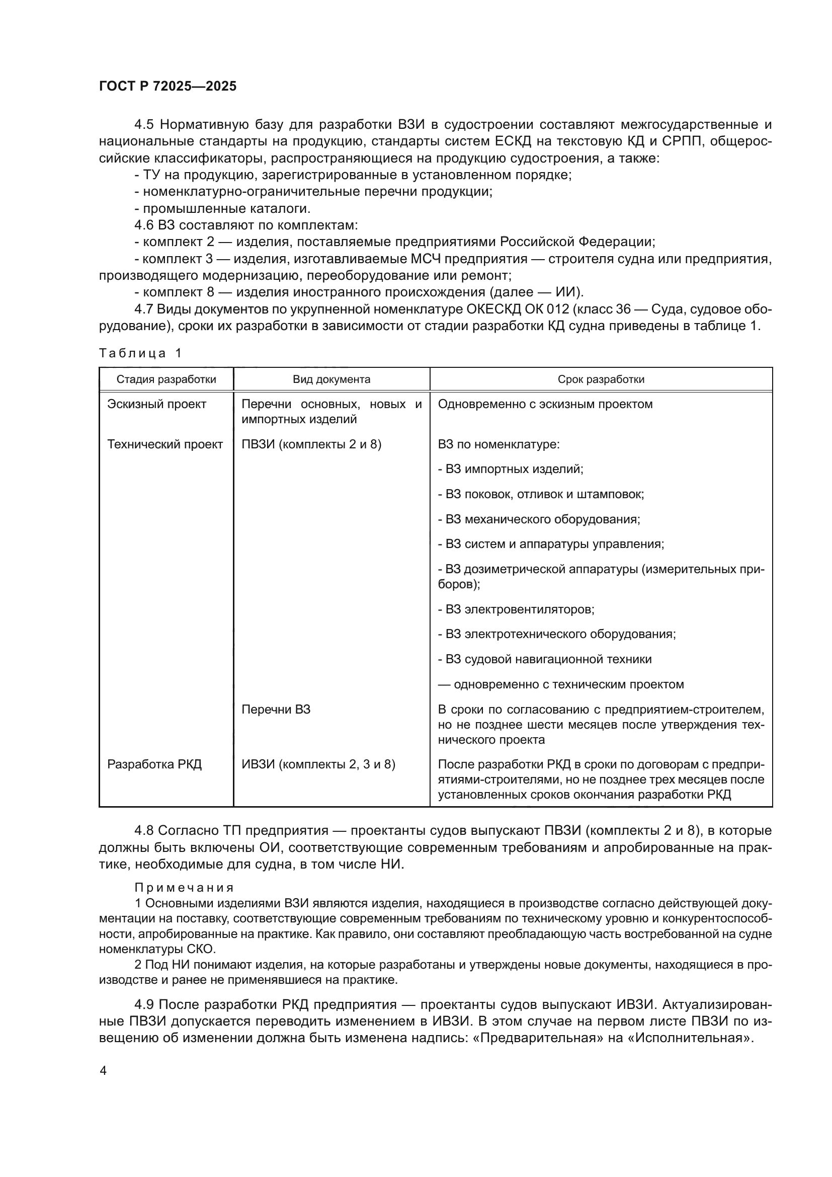 ГОСТ Р 72025-2025