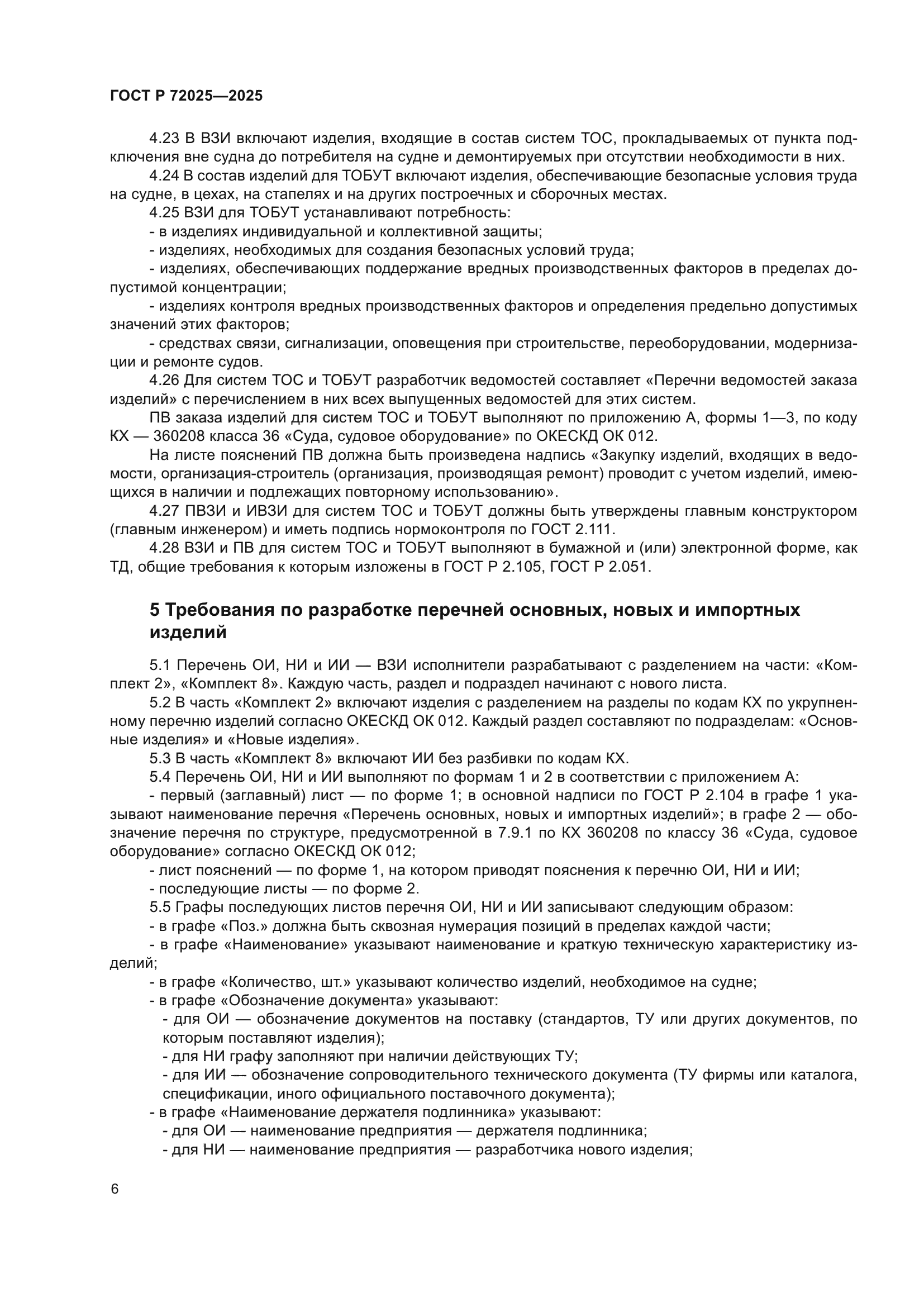 ГОСТ Р 72025-2025