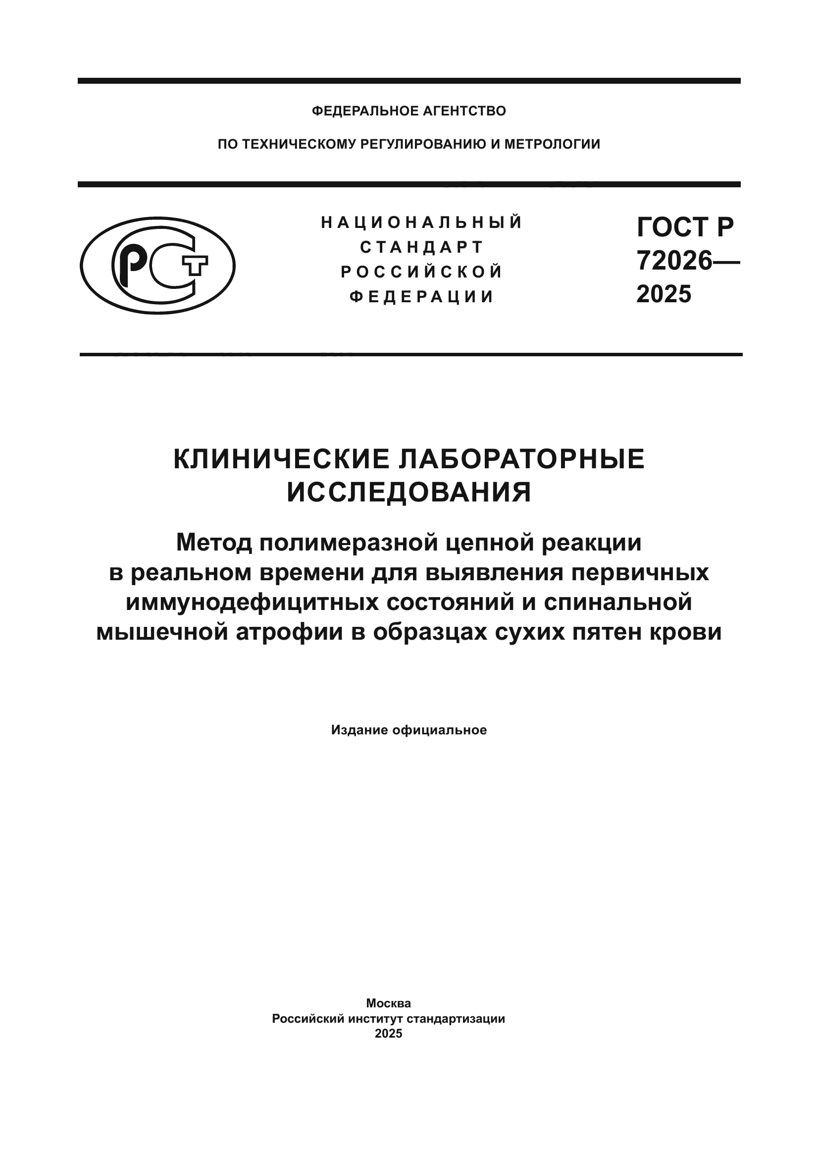 ГОСТ Р 72026-2025