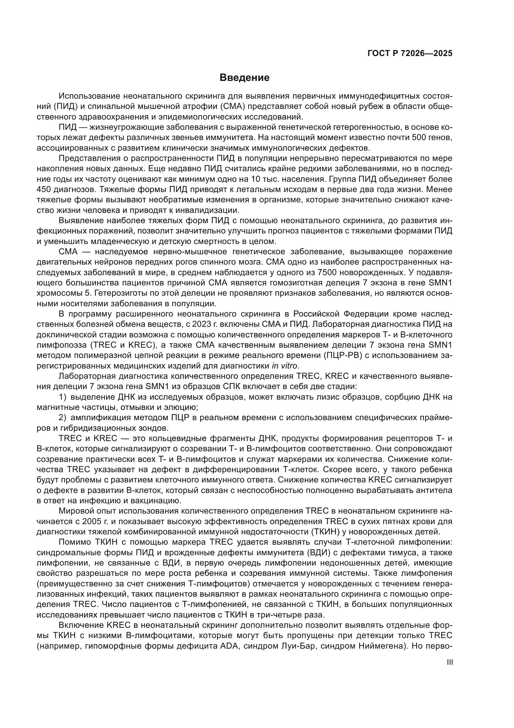 ГОСТ Р 72026-2025