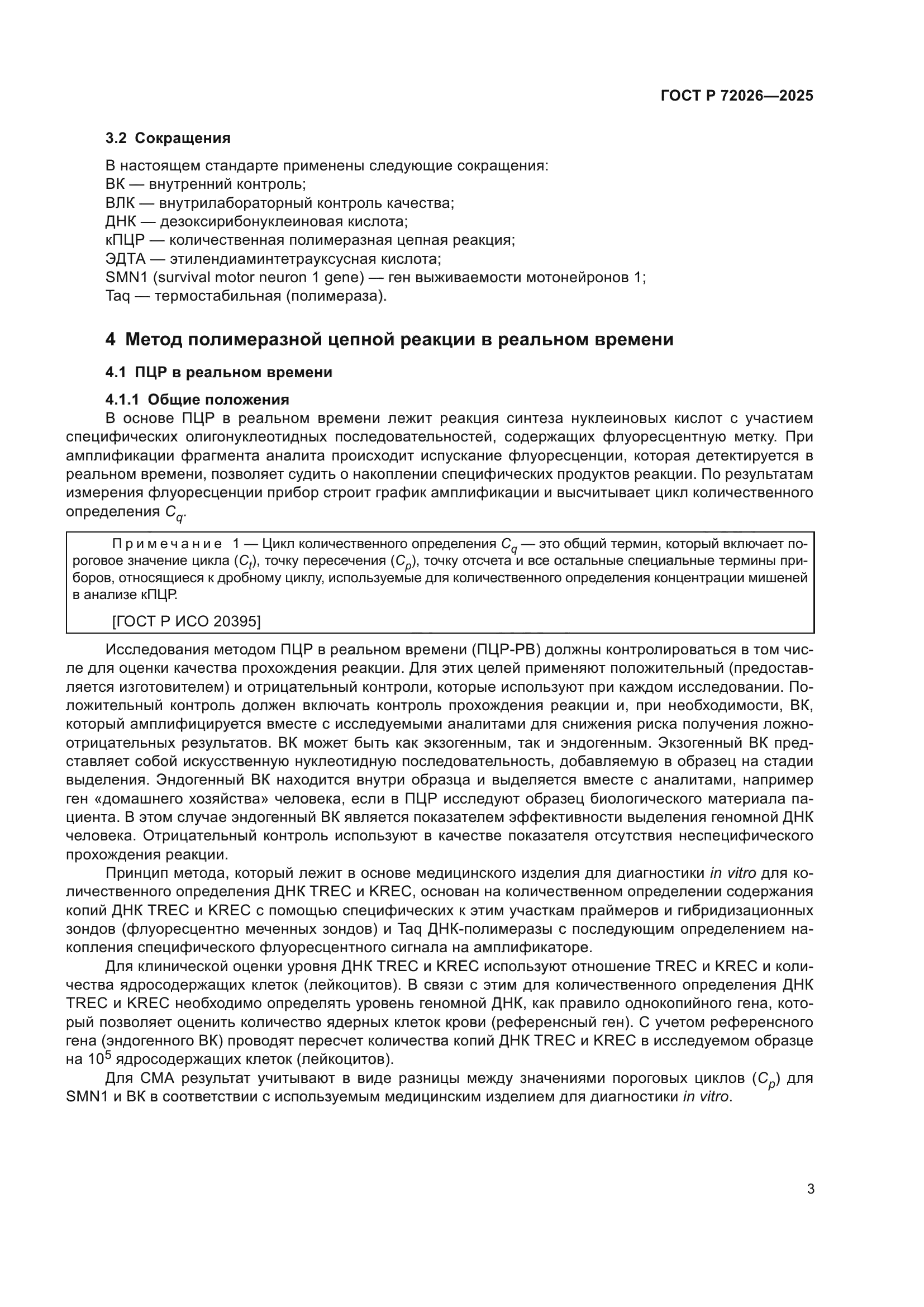 ГОСТ Р 72026-2025