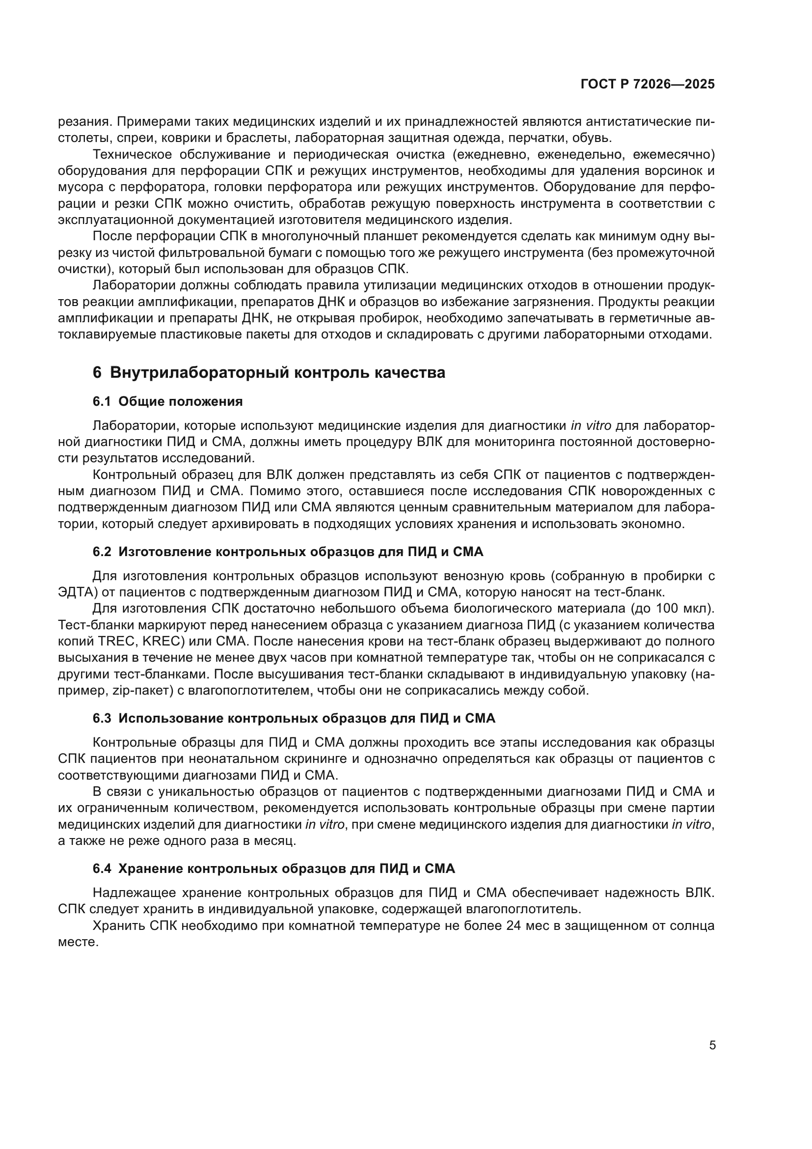 ГОСТ Р 72026-2025