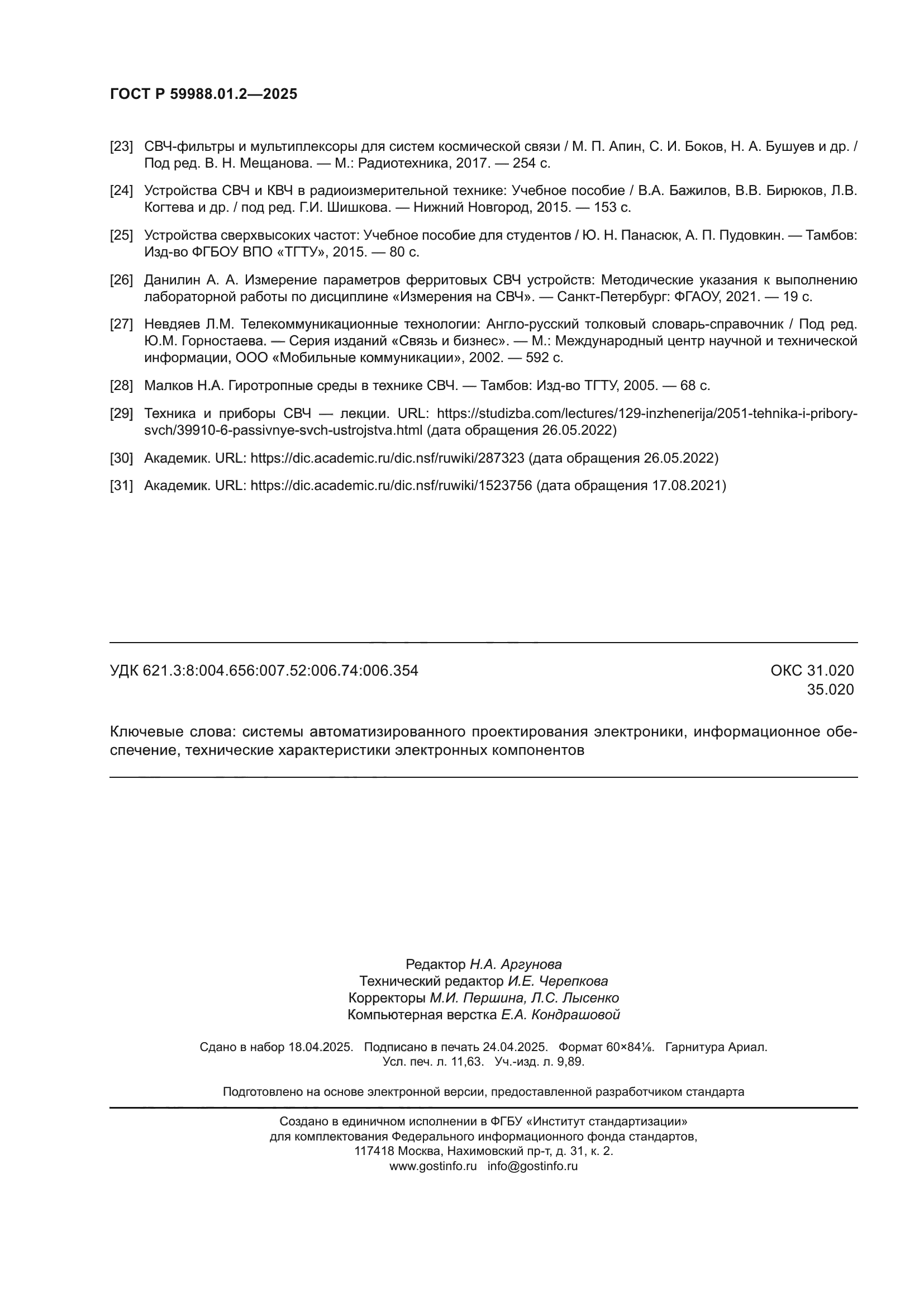 ГОСТ Р 59988.01.2-2025