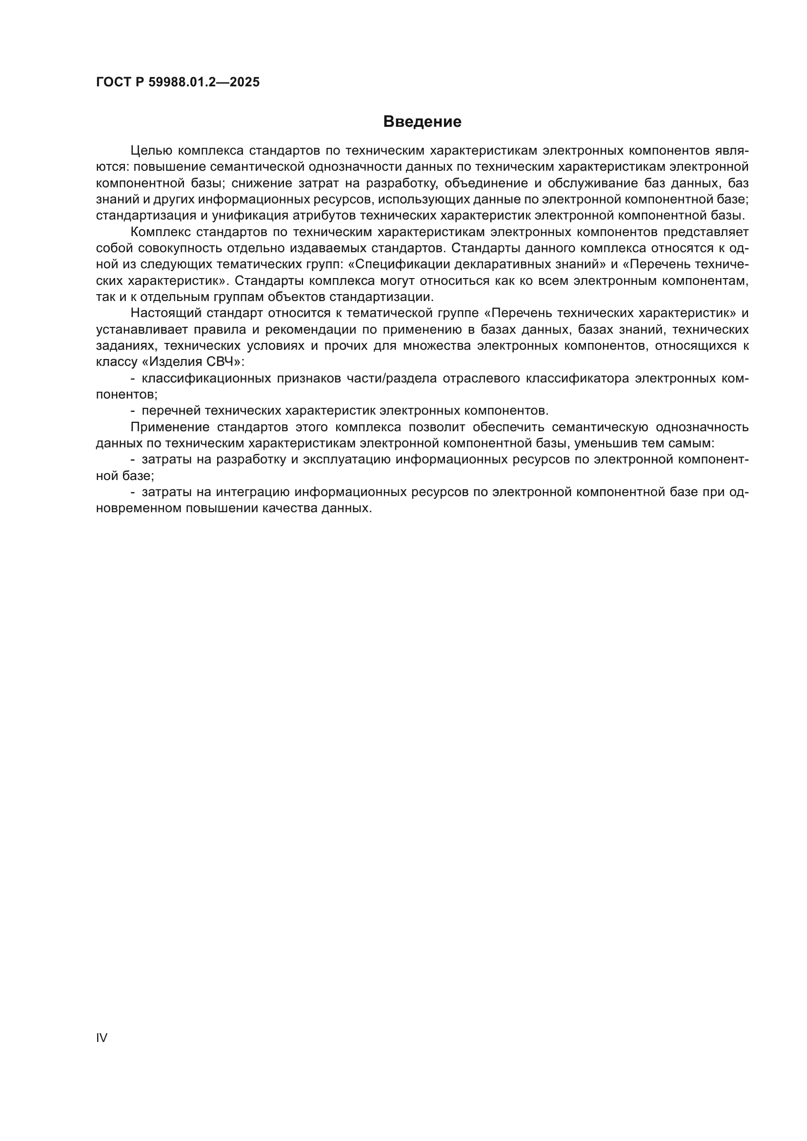 ГОСТ Р 59988.01.2-2025