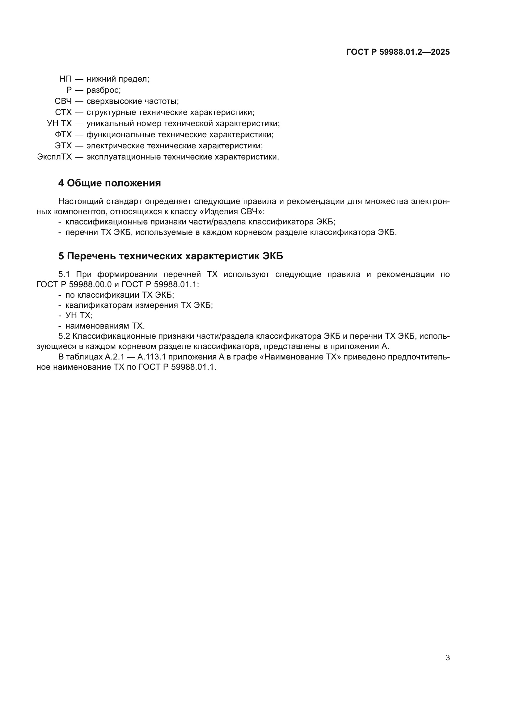 ГОСТ Р 59988.01.2-2025