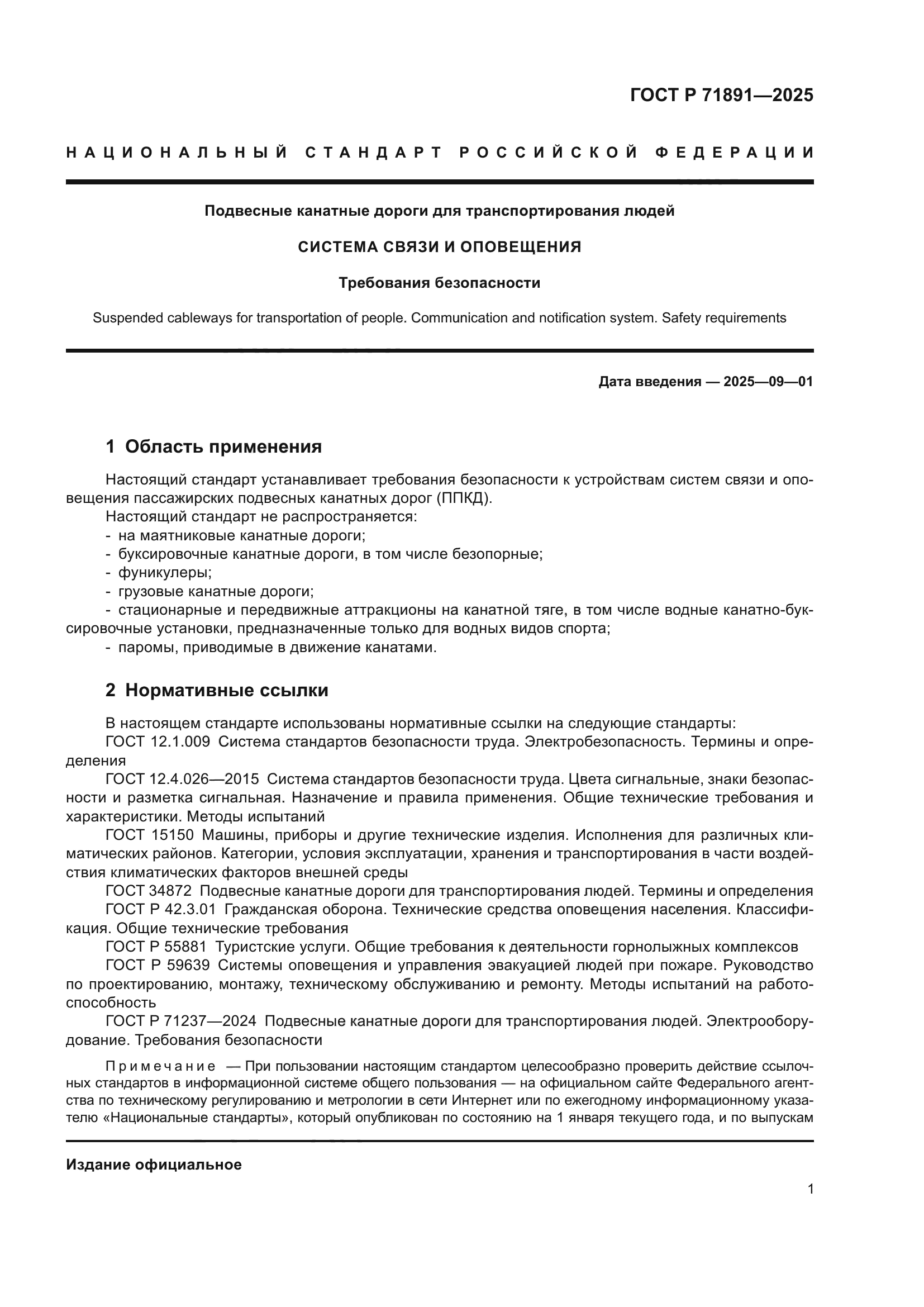 ГОСТ Р 71891-2025