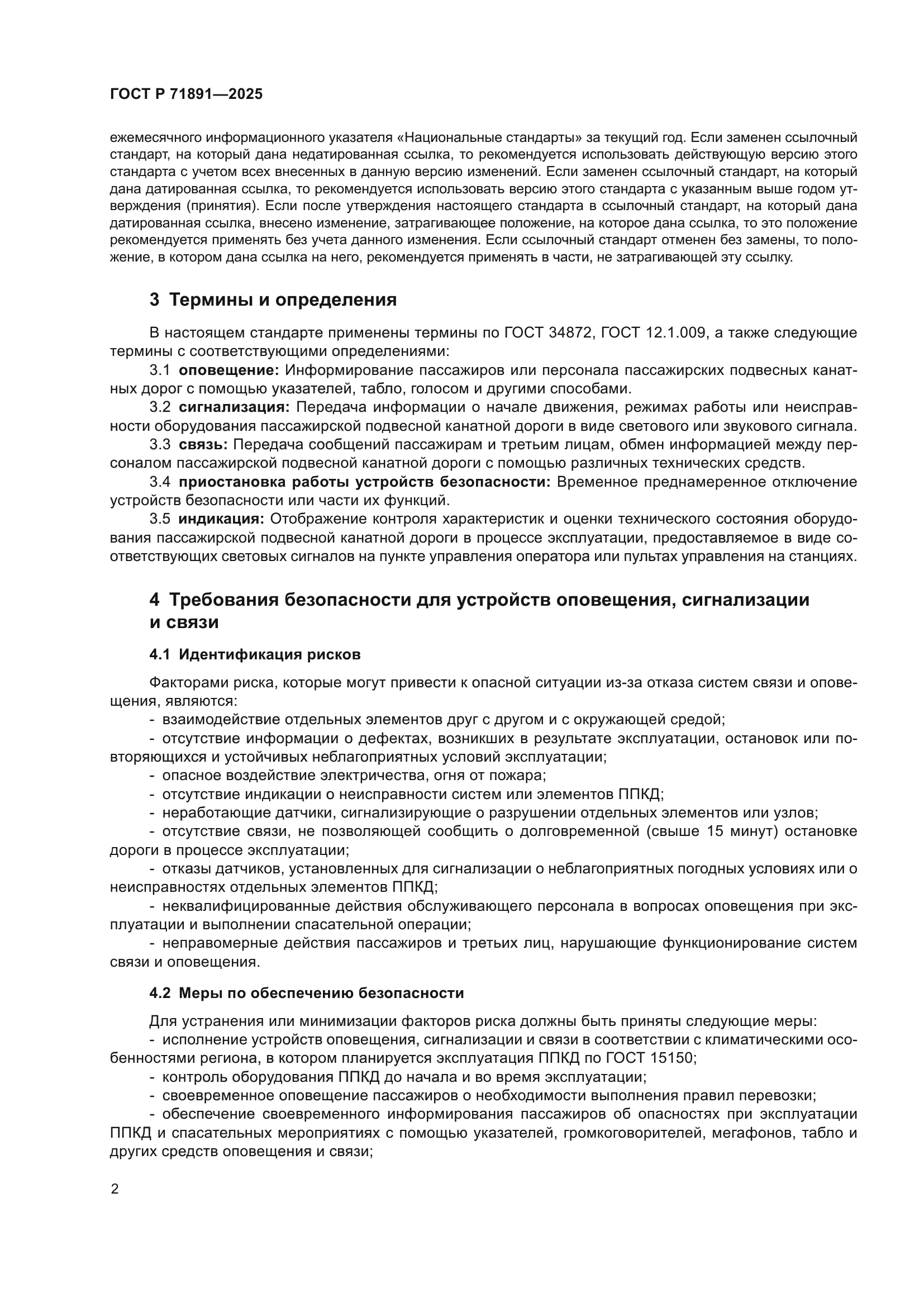 ГОСТ Р 71891-2025