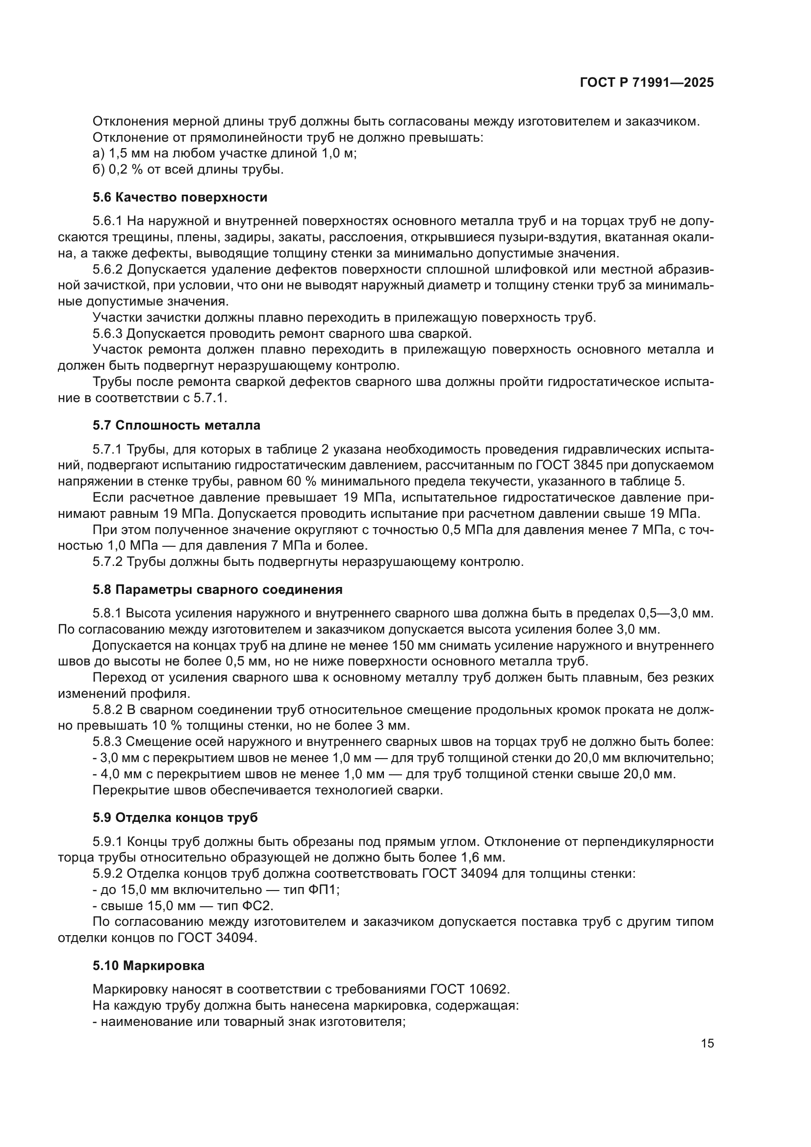 ГОСТ Р 71991-2025