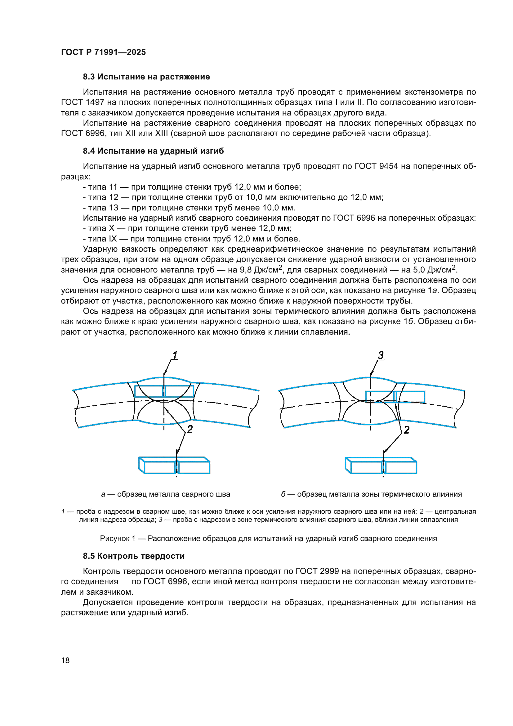 ГОСТ Р 71991-2025