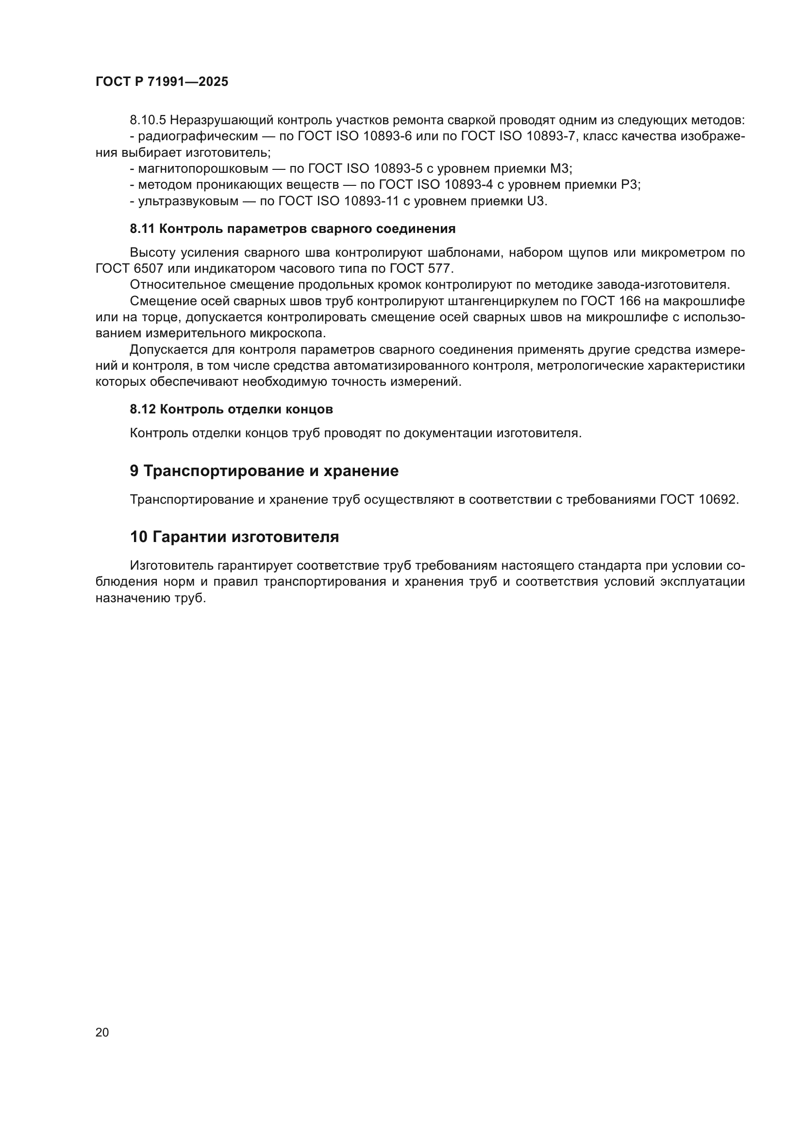 ГОСТ Р 71991-2025