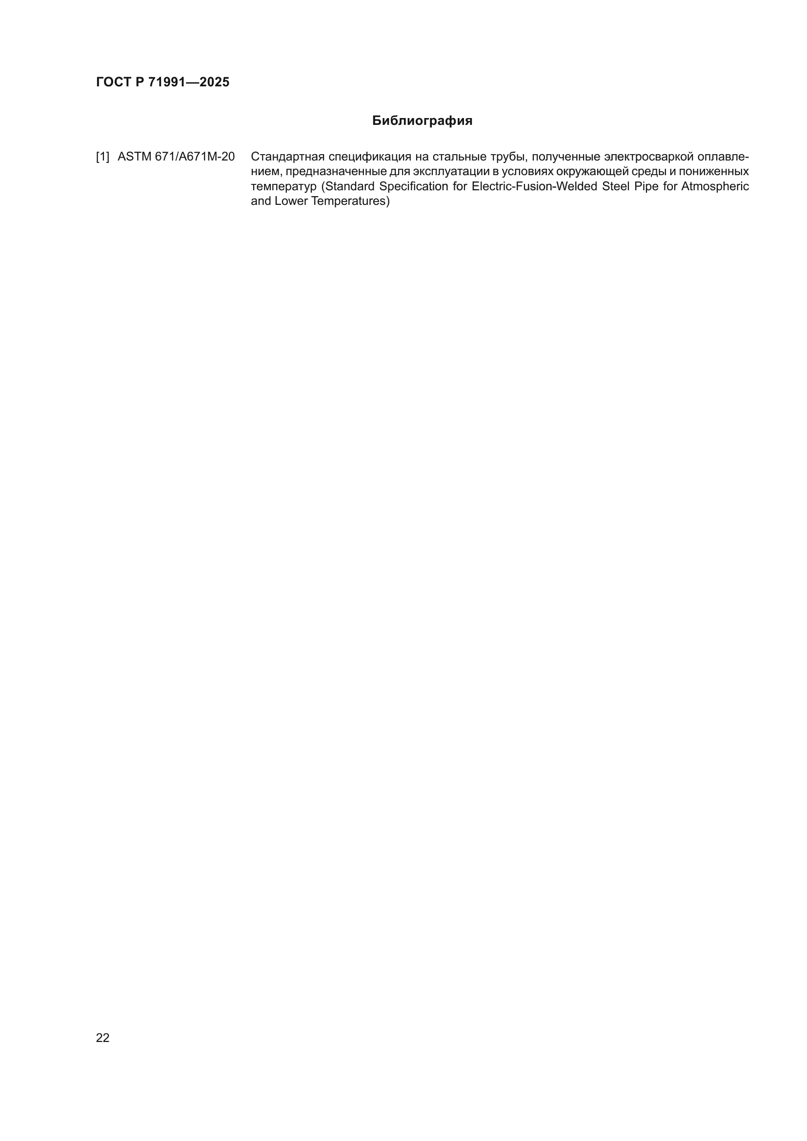 ГОСТ Р 71991-2025