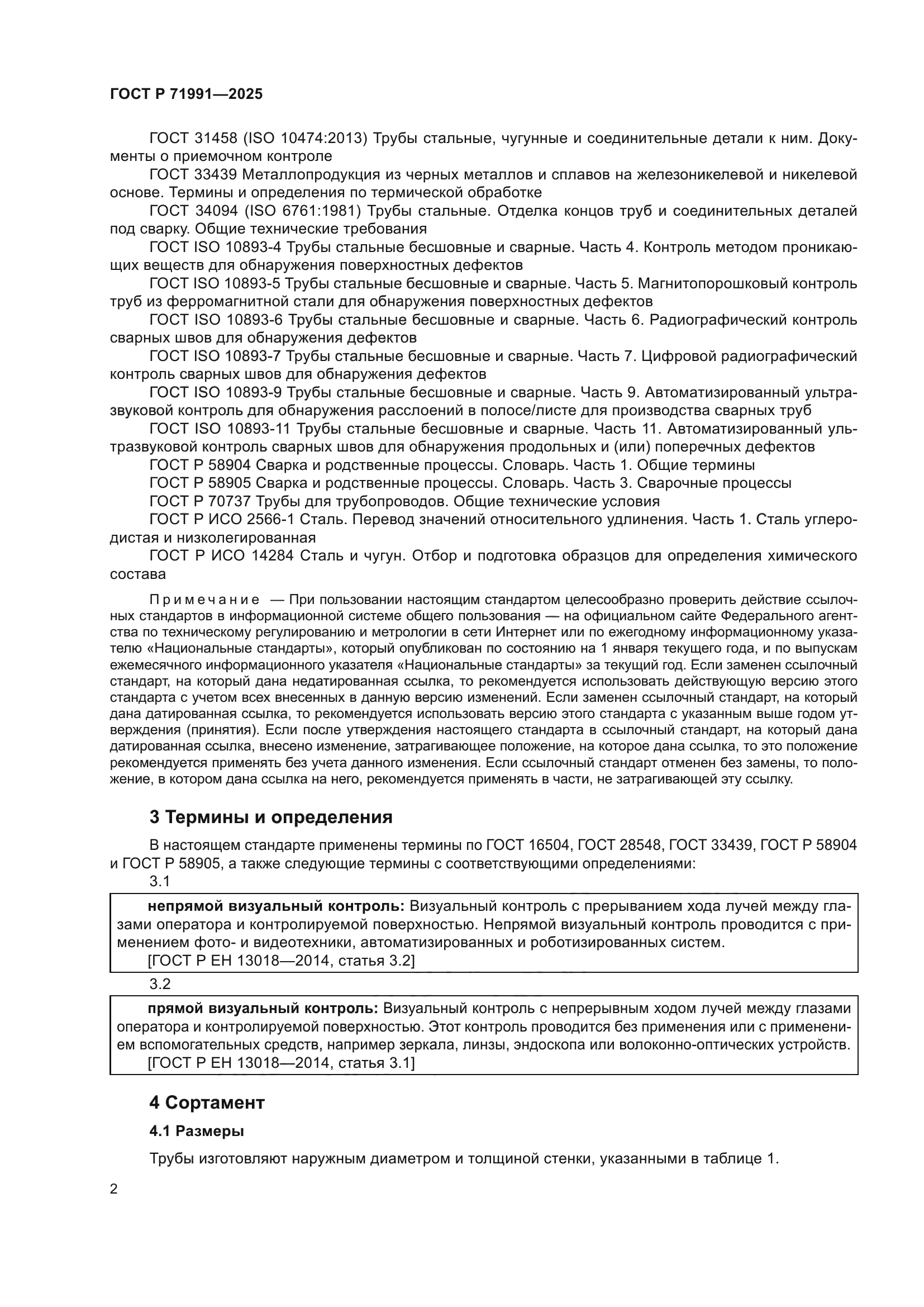 ГОСТ Р 71991-2025