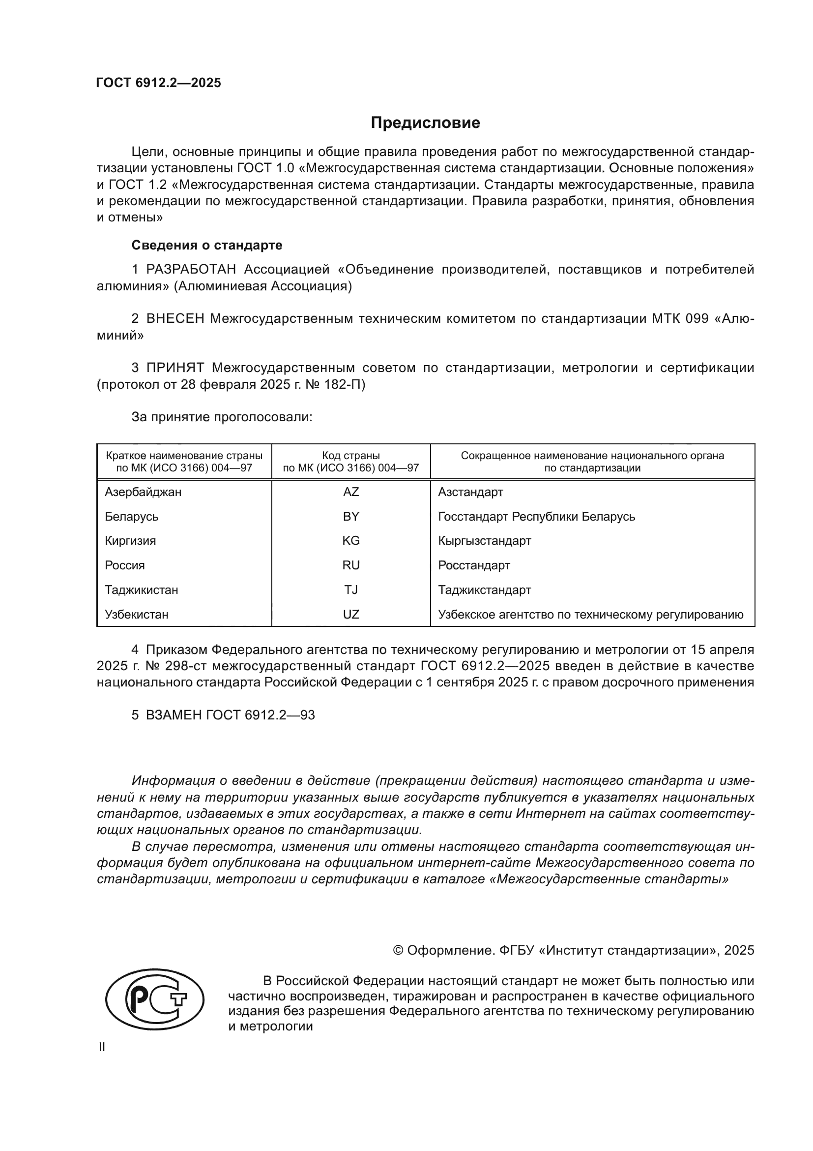 ГОСТ 6912.2-2025