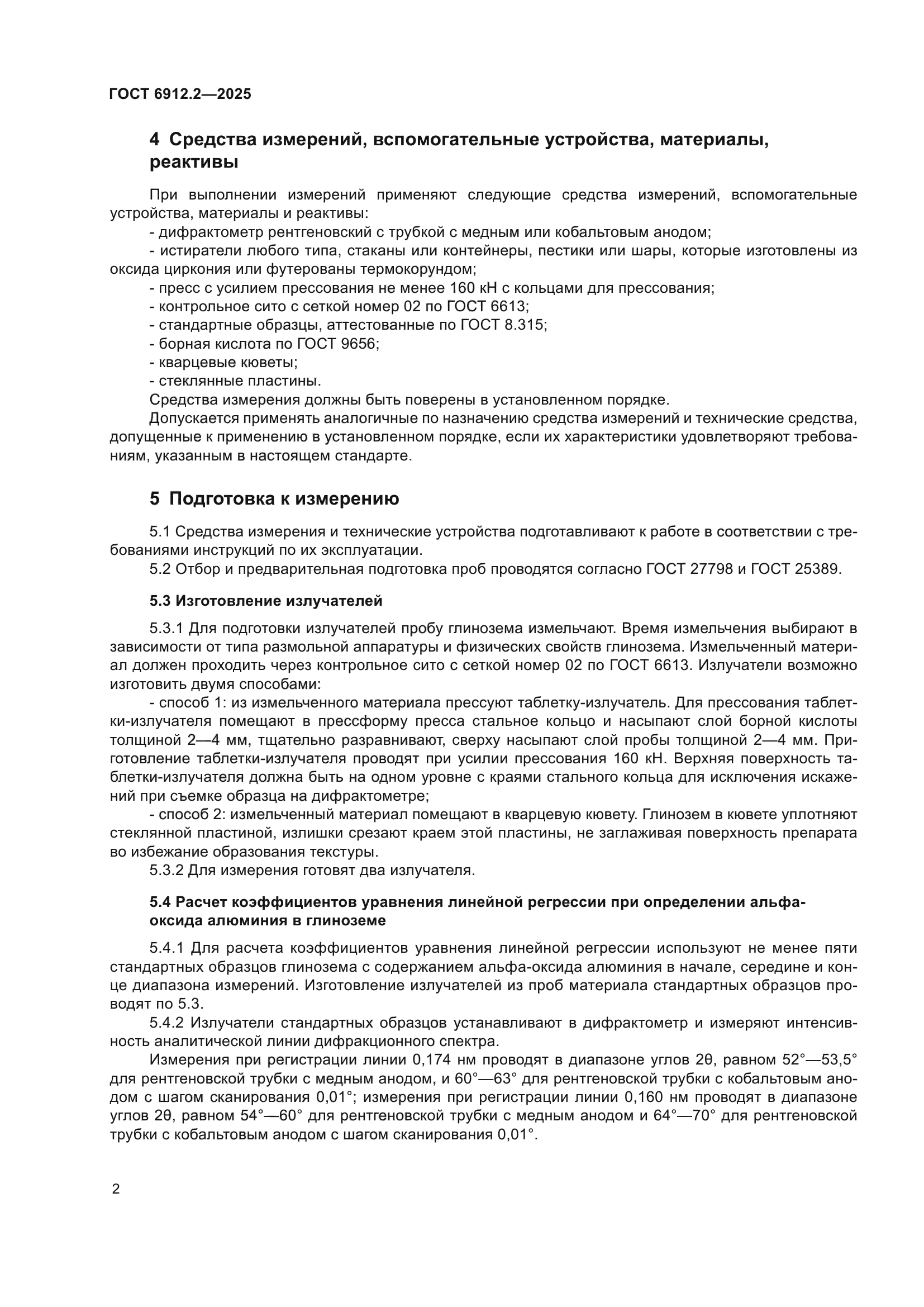 ГОСТ 6912.2-2025