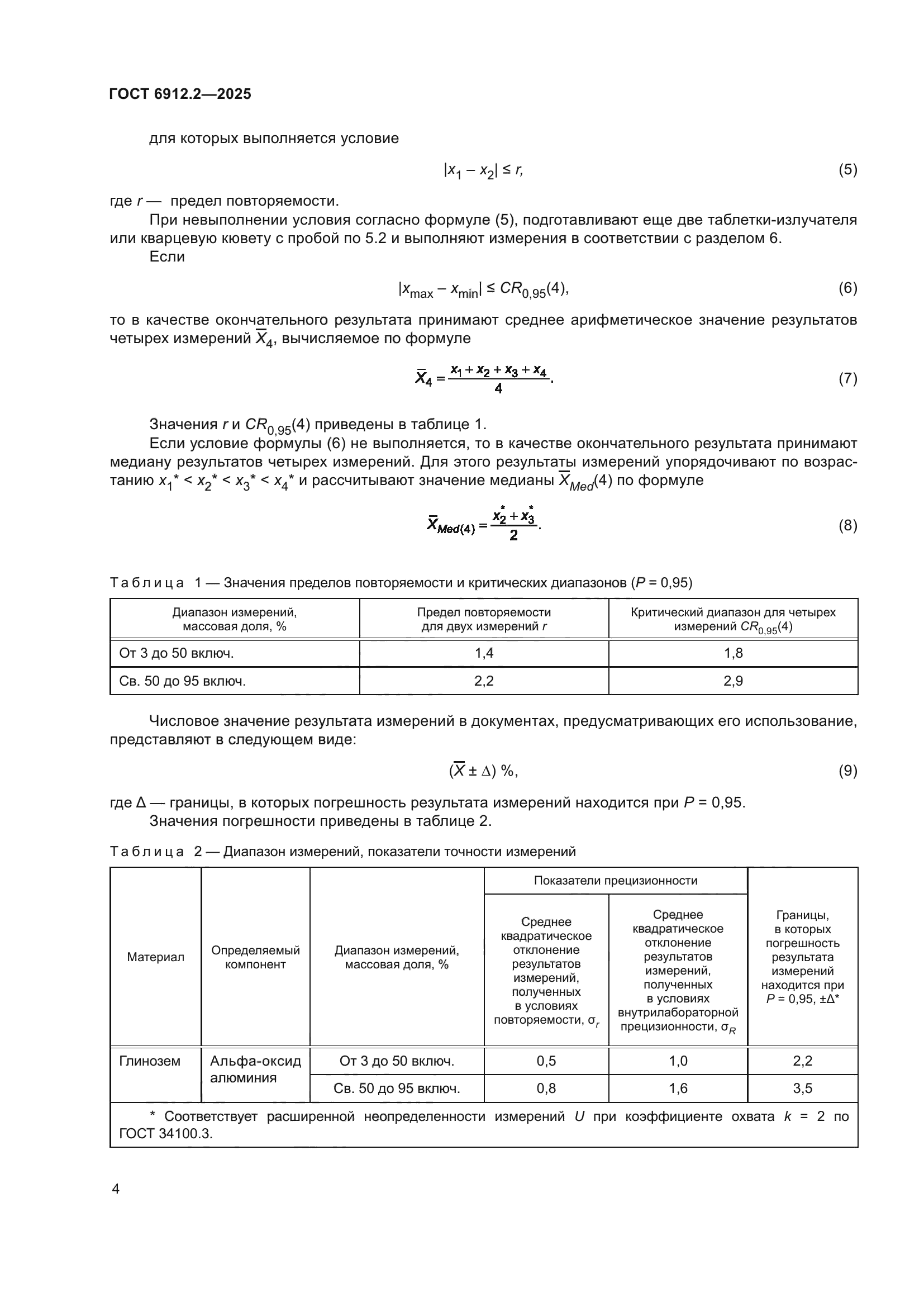 ГОСТ 6912.2-2025