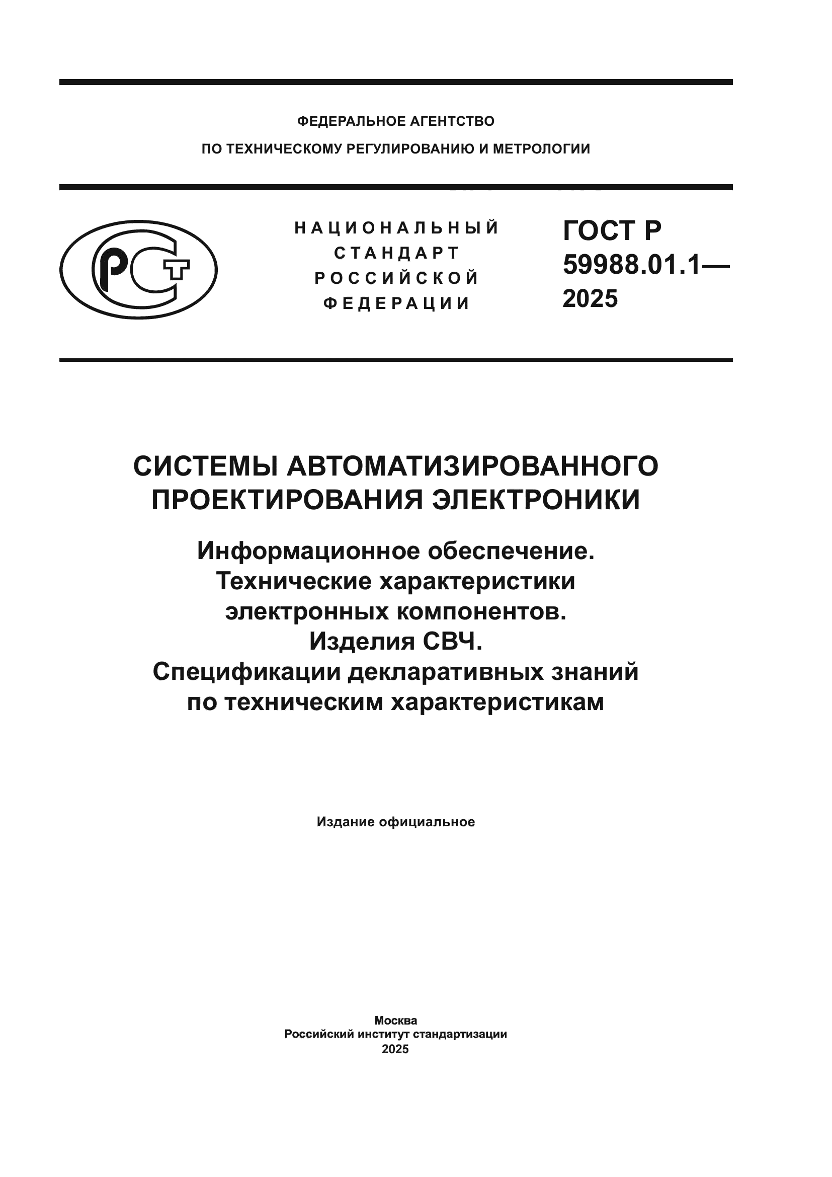 ГОСТ Р 59988.01.1-2025