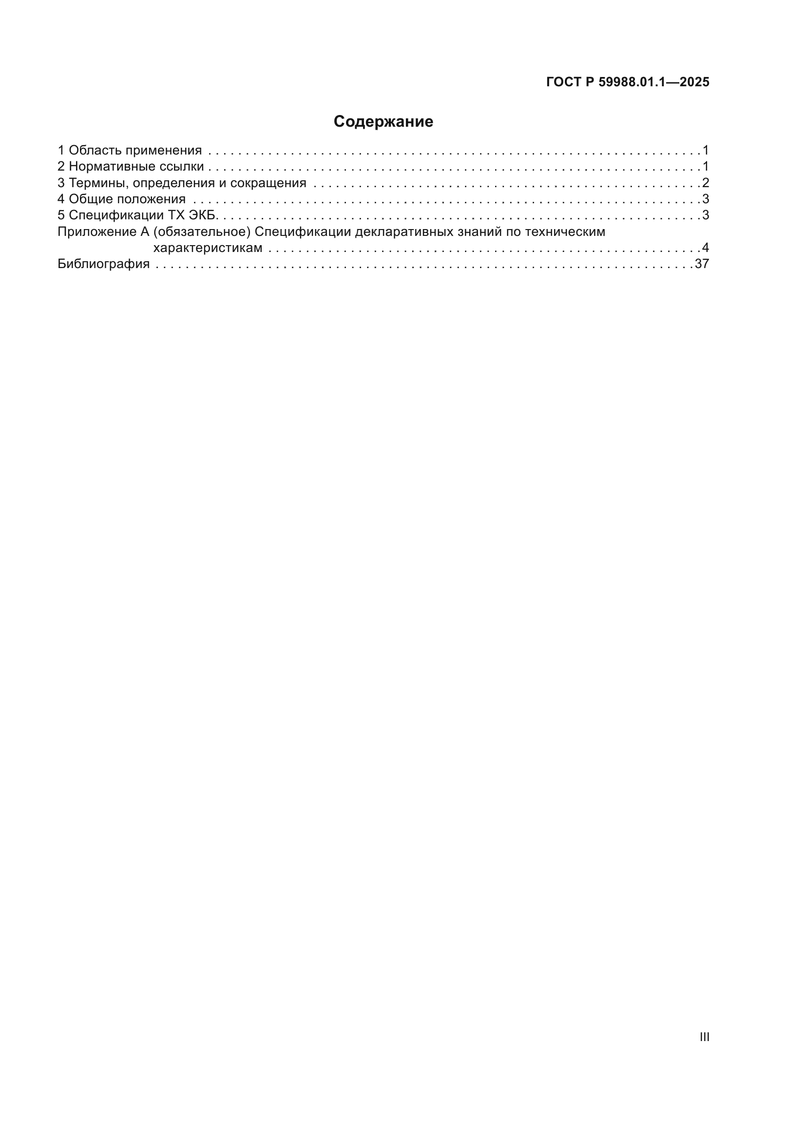 ГОСТ Р 59988.01.1-2025