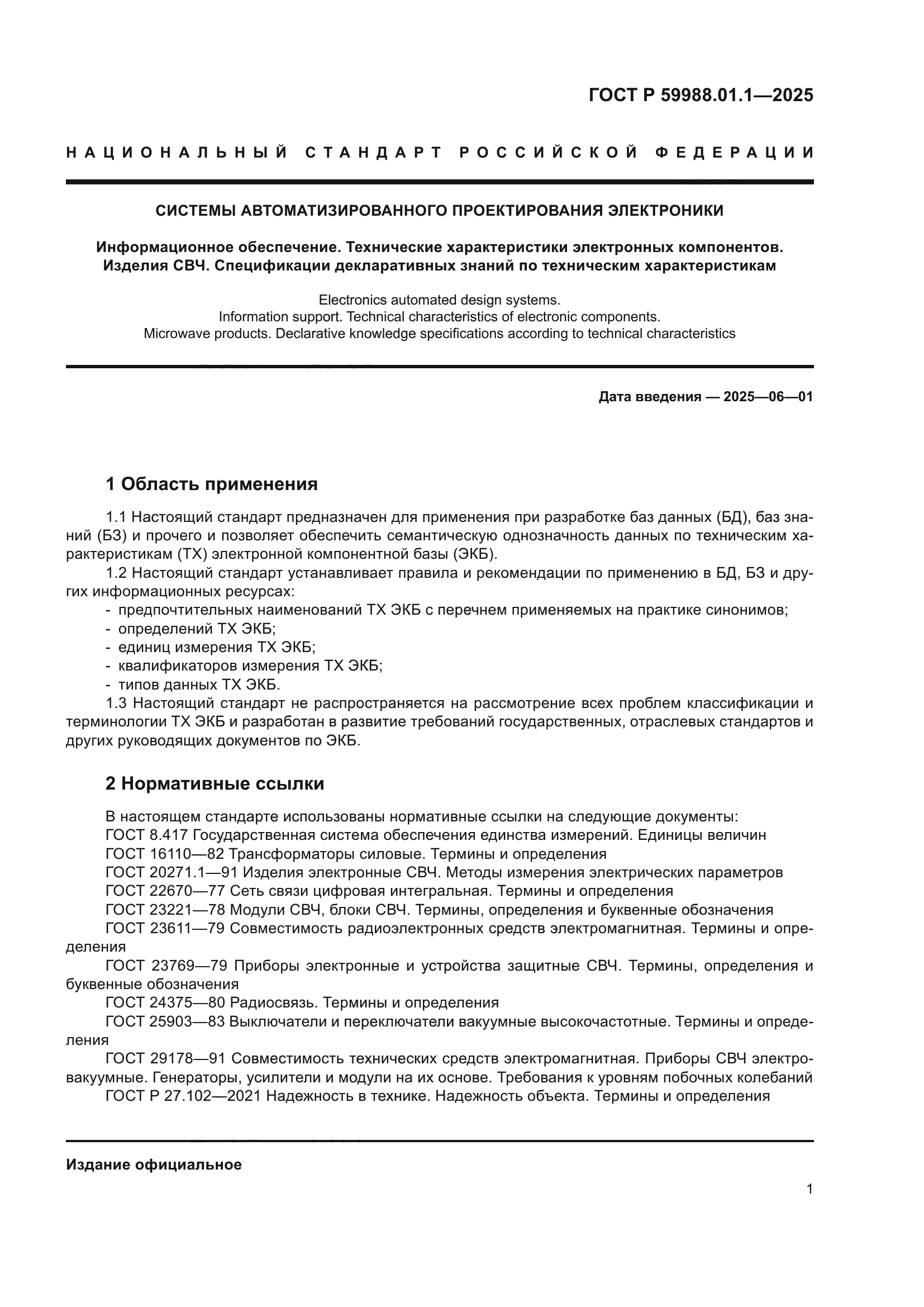 ГОСТ Р 59988.01.1-2025