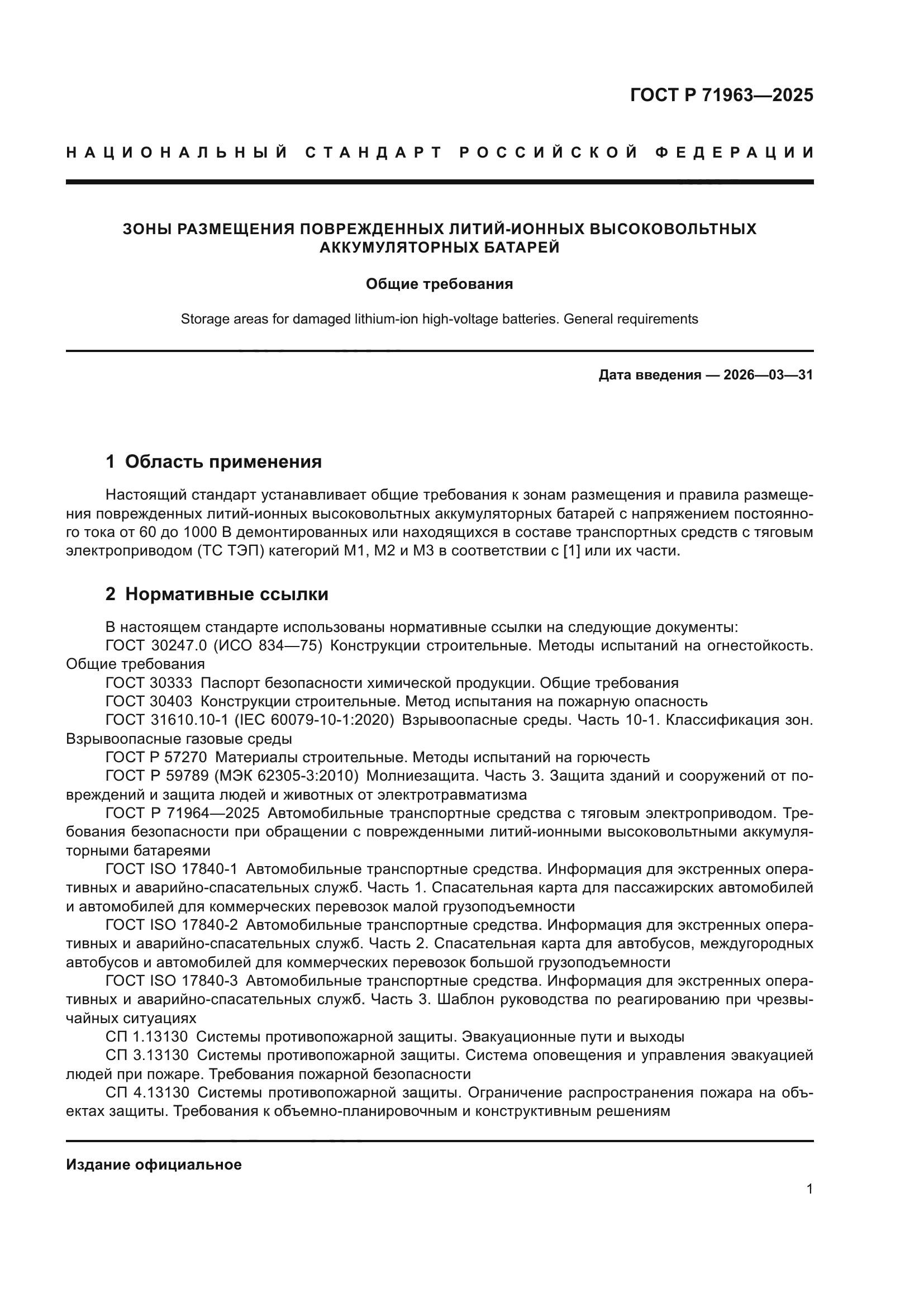 ГОСТ Р 71963-2025