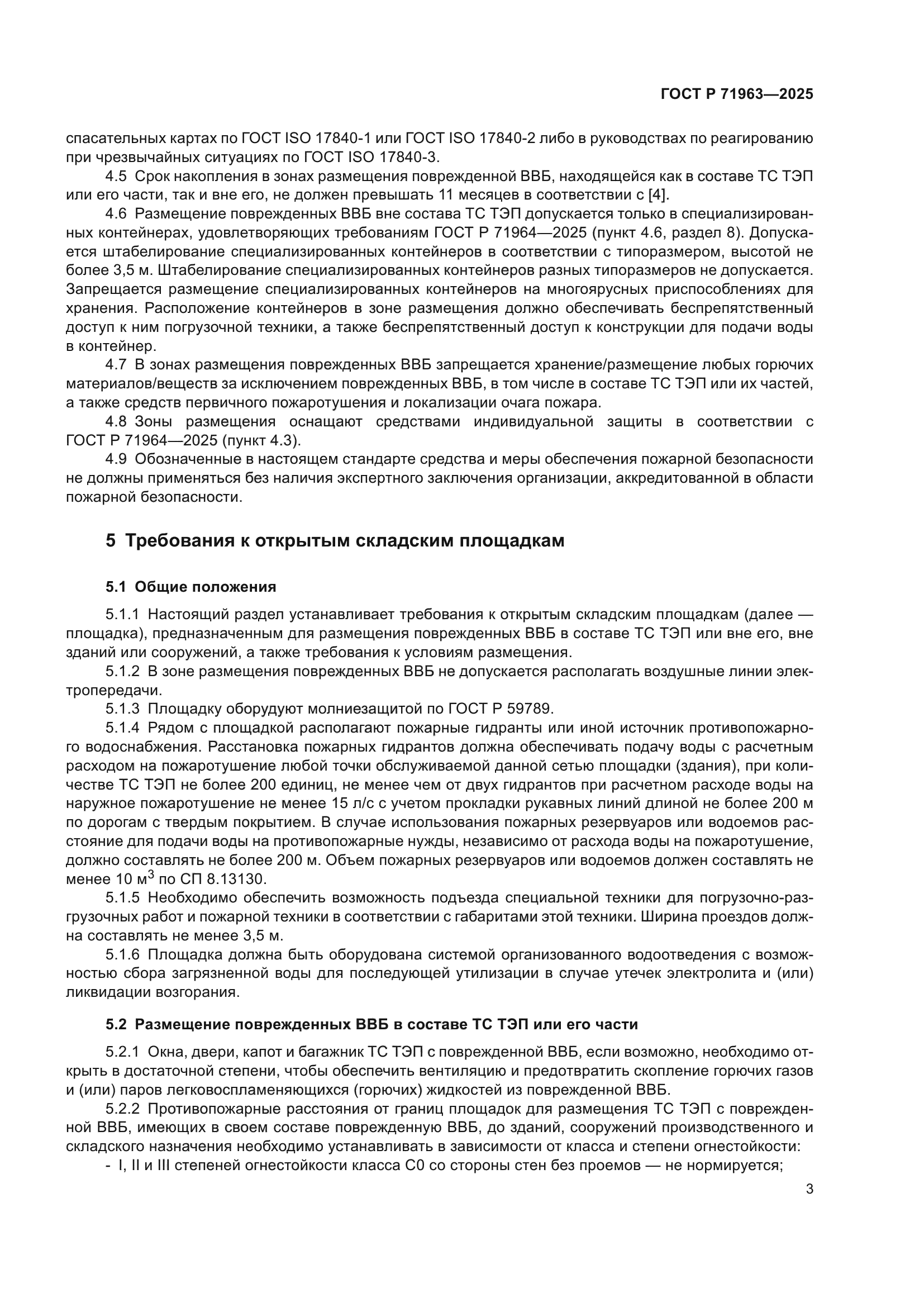 ГОСТ Р 71963-2025