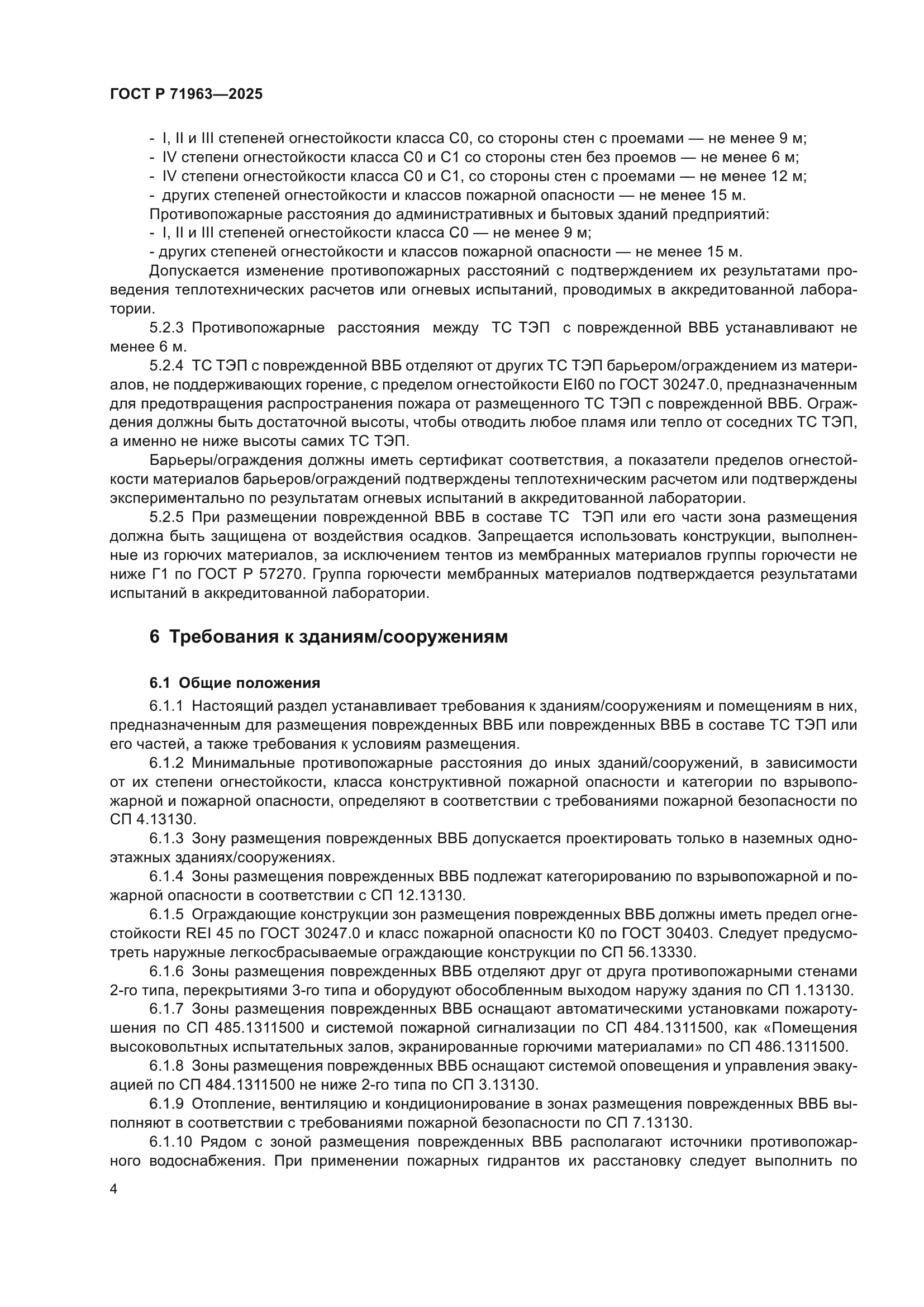 ГОСТ Р 71963-2025