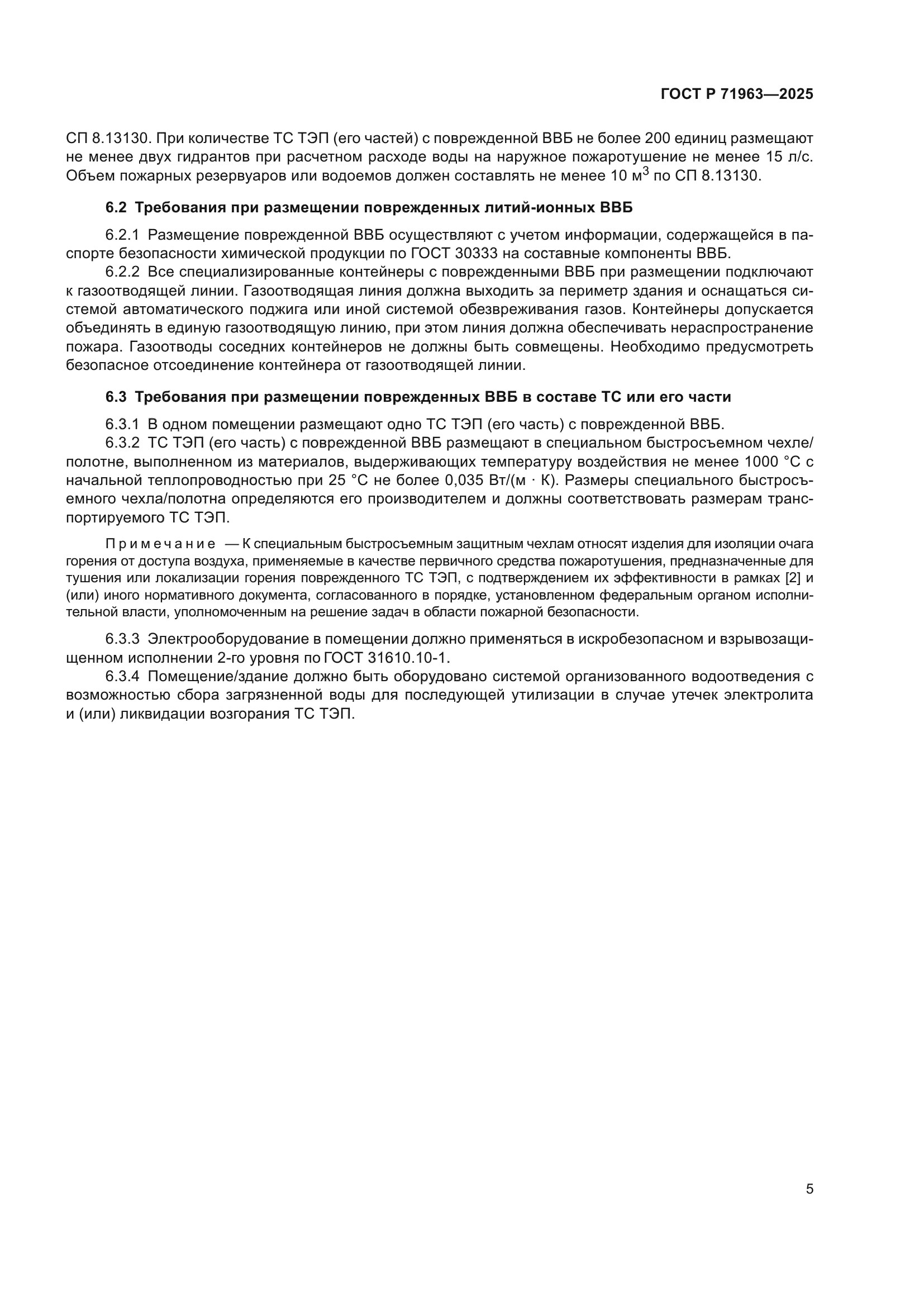 ГОСТ Р 71963-2025