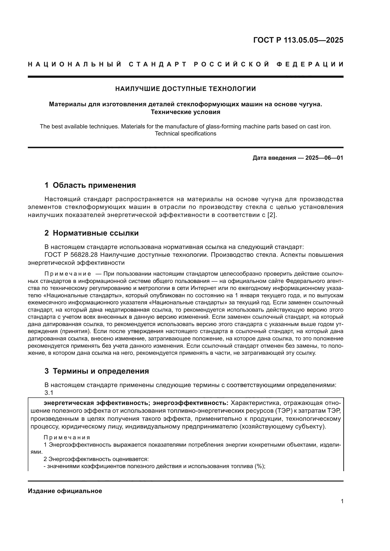 ГОСТ Р 113.05.05-2025