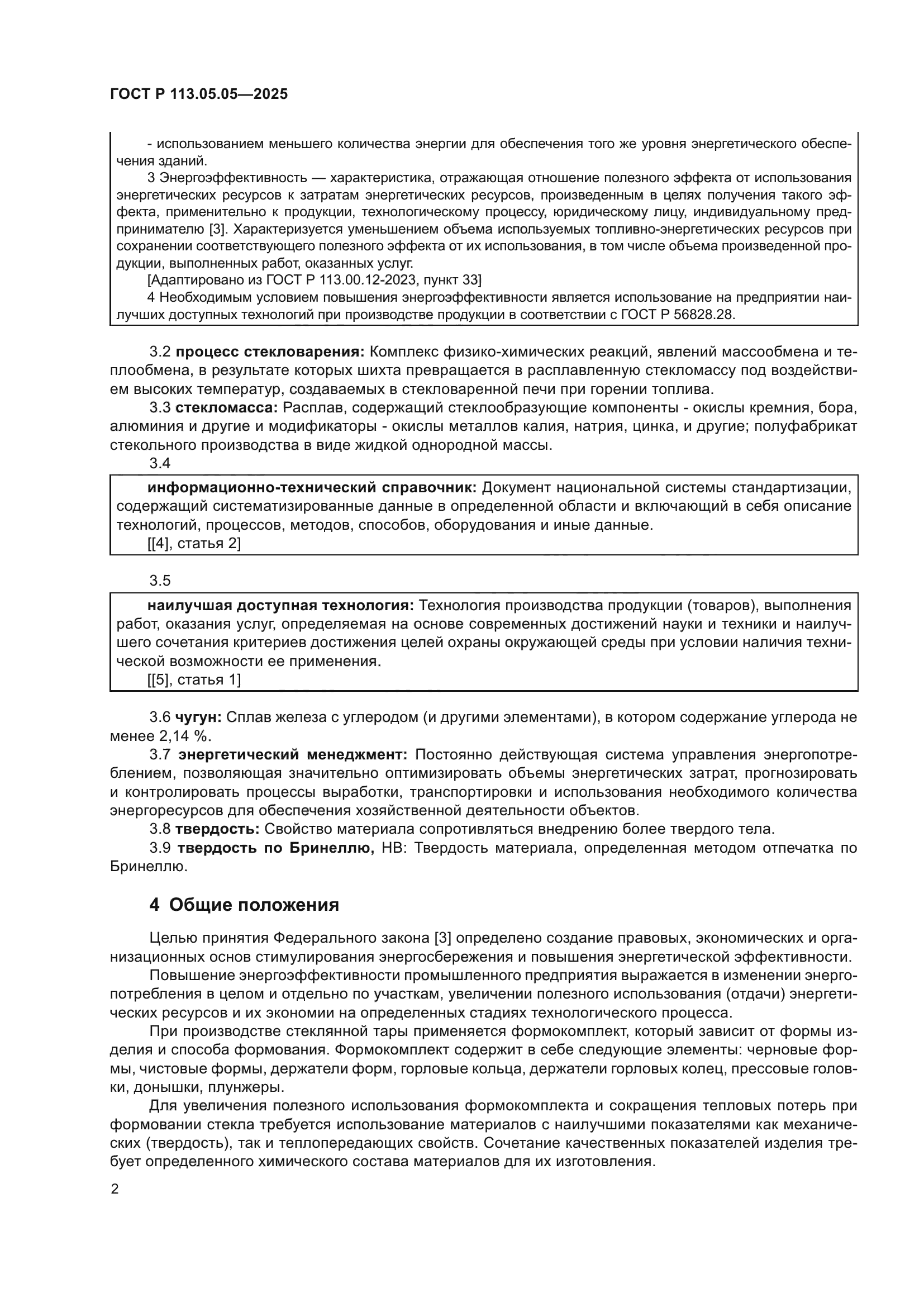 ГОСТ Р 113.05.05-2025