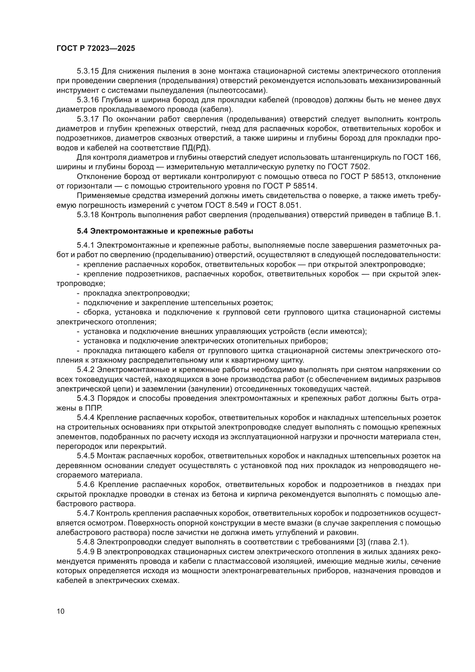 ГОСТ Р 72023-2025