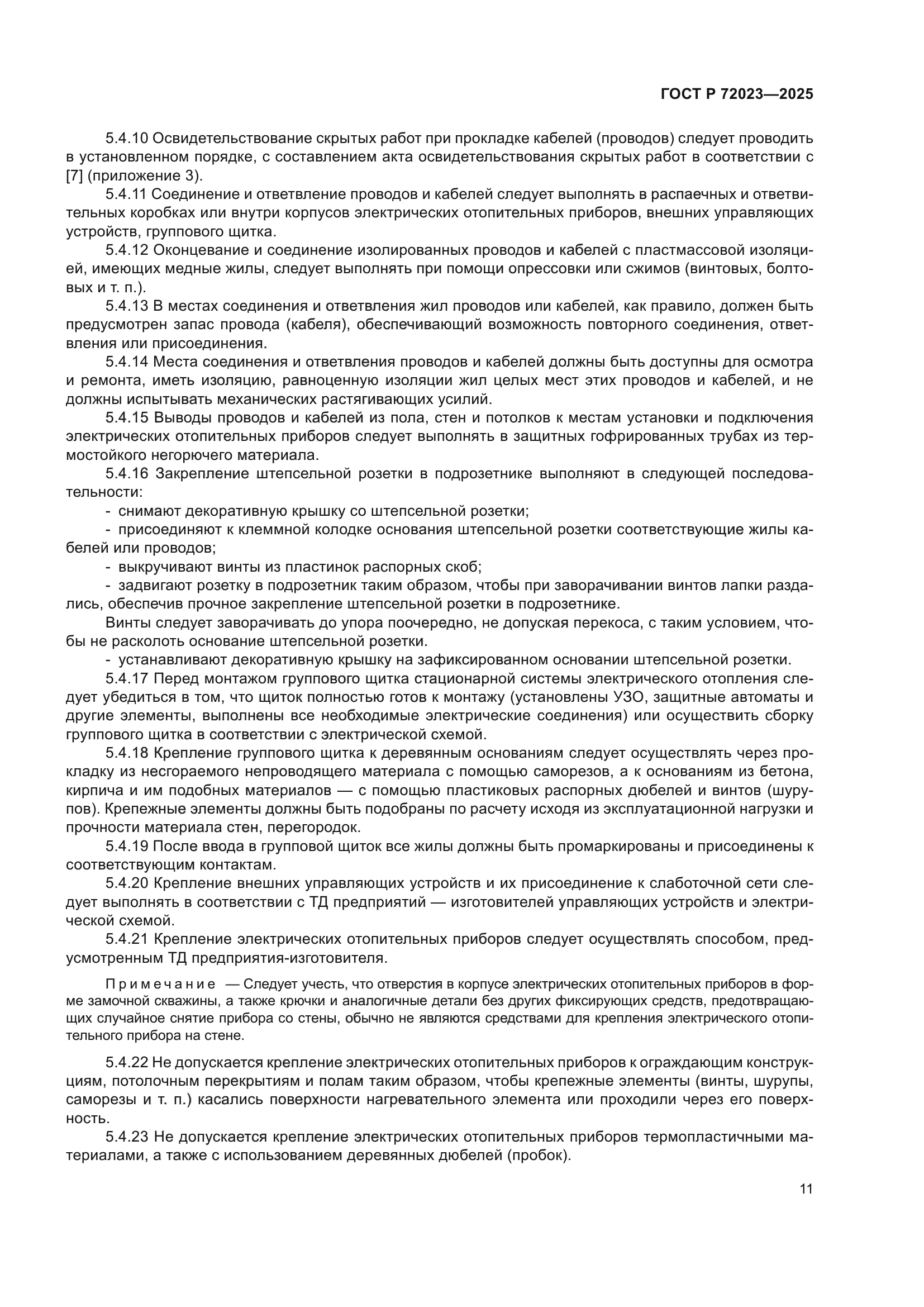 ГОСТ Р 72023-2025