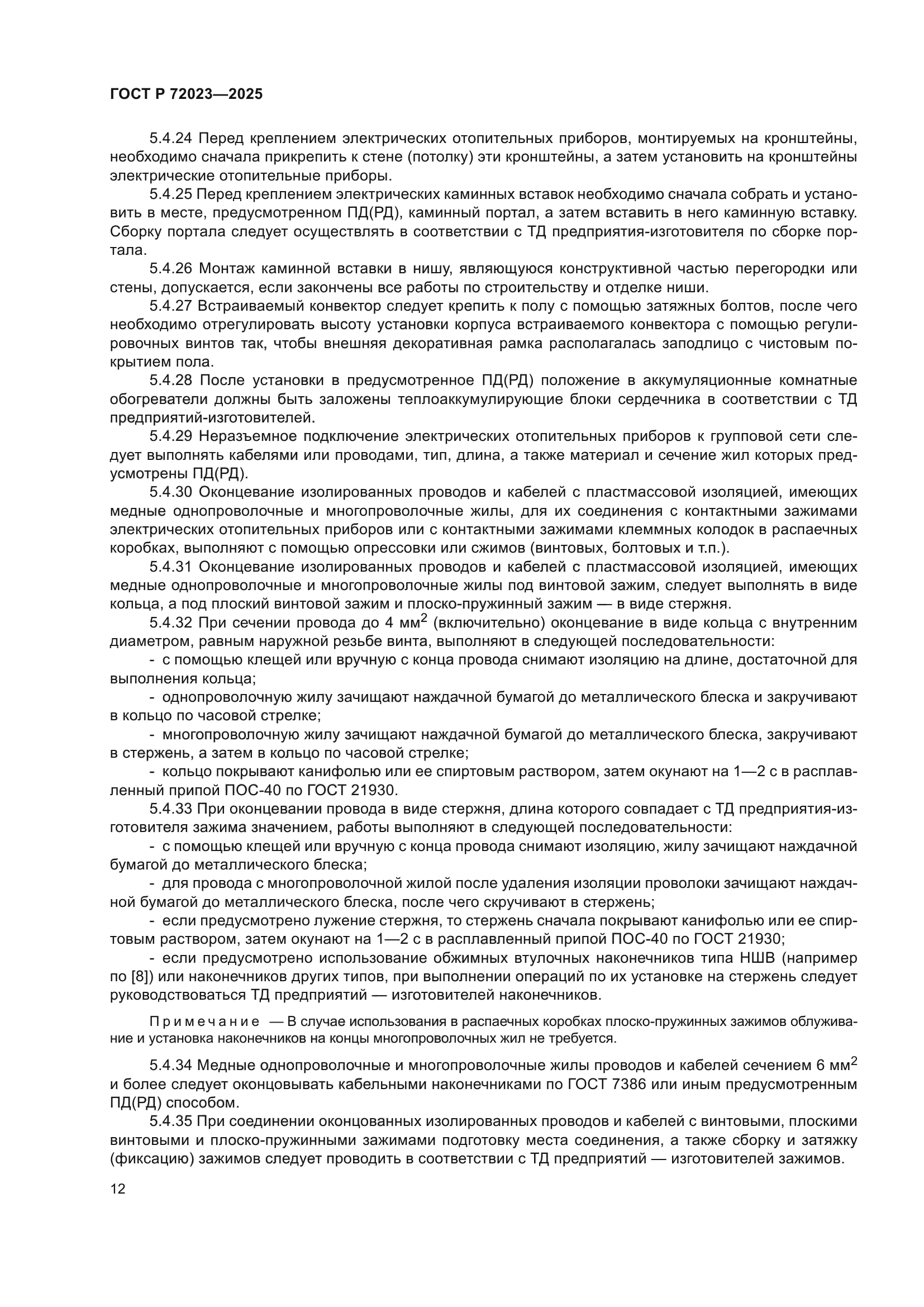 ГОСТ Р 72023-2025