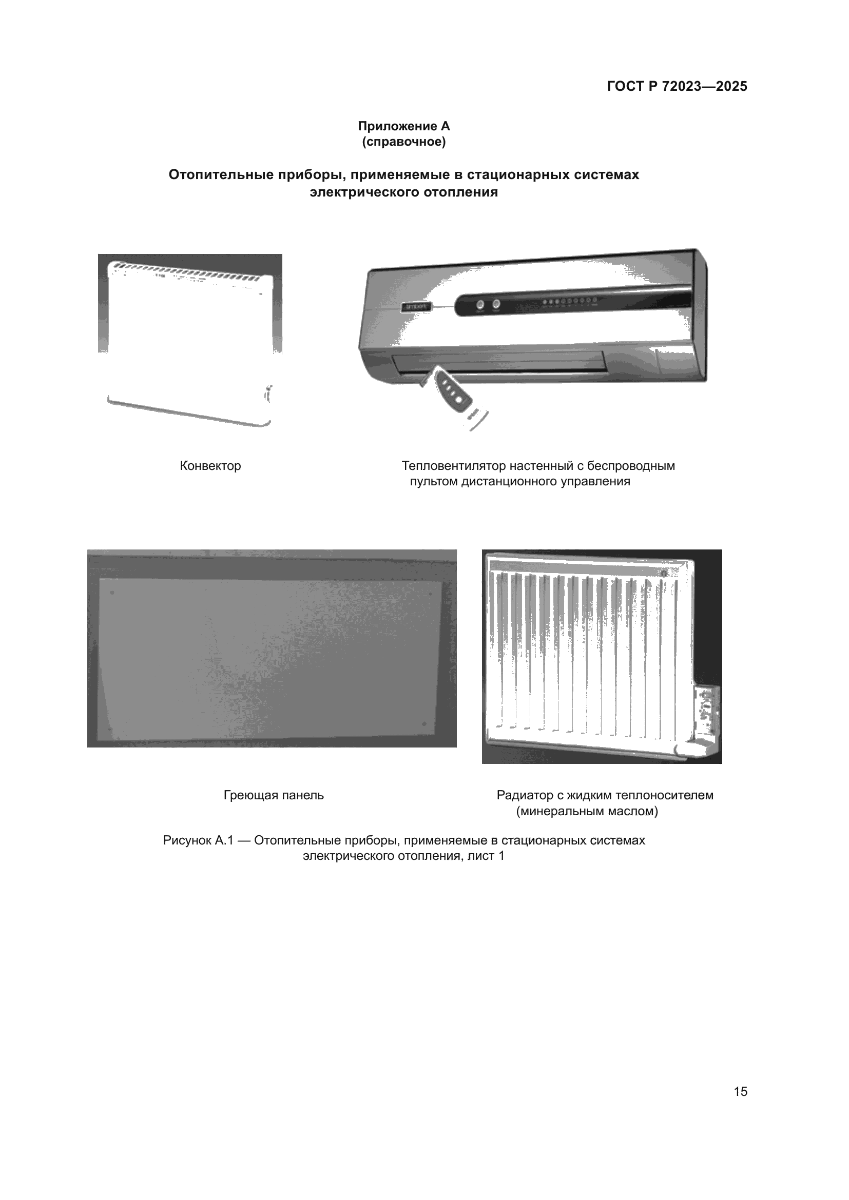ГОСТ Р 72023-2025
