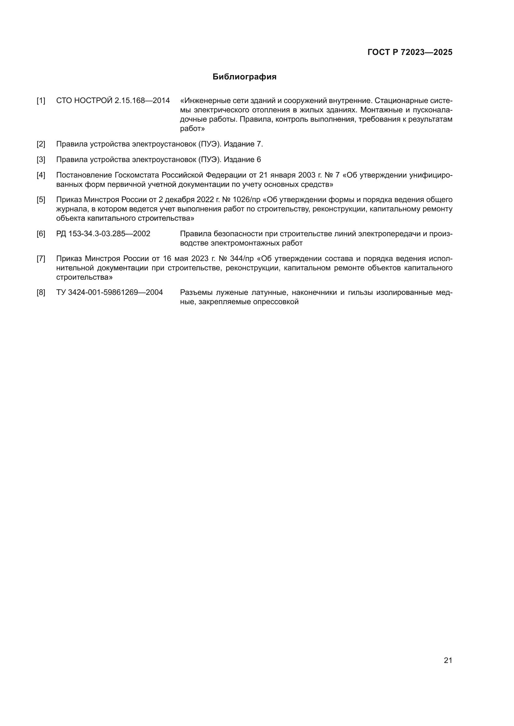 ГОСТ Р 72023-2025