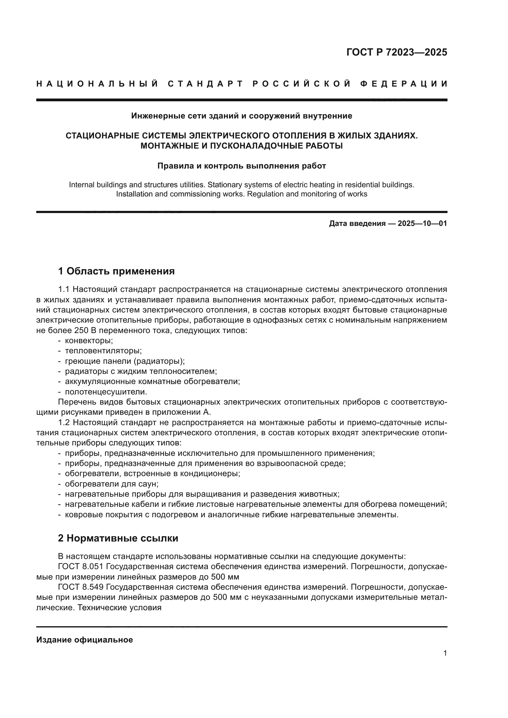 ГОСТ Р 72023-2025